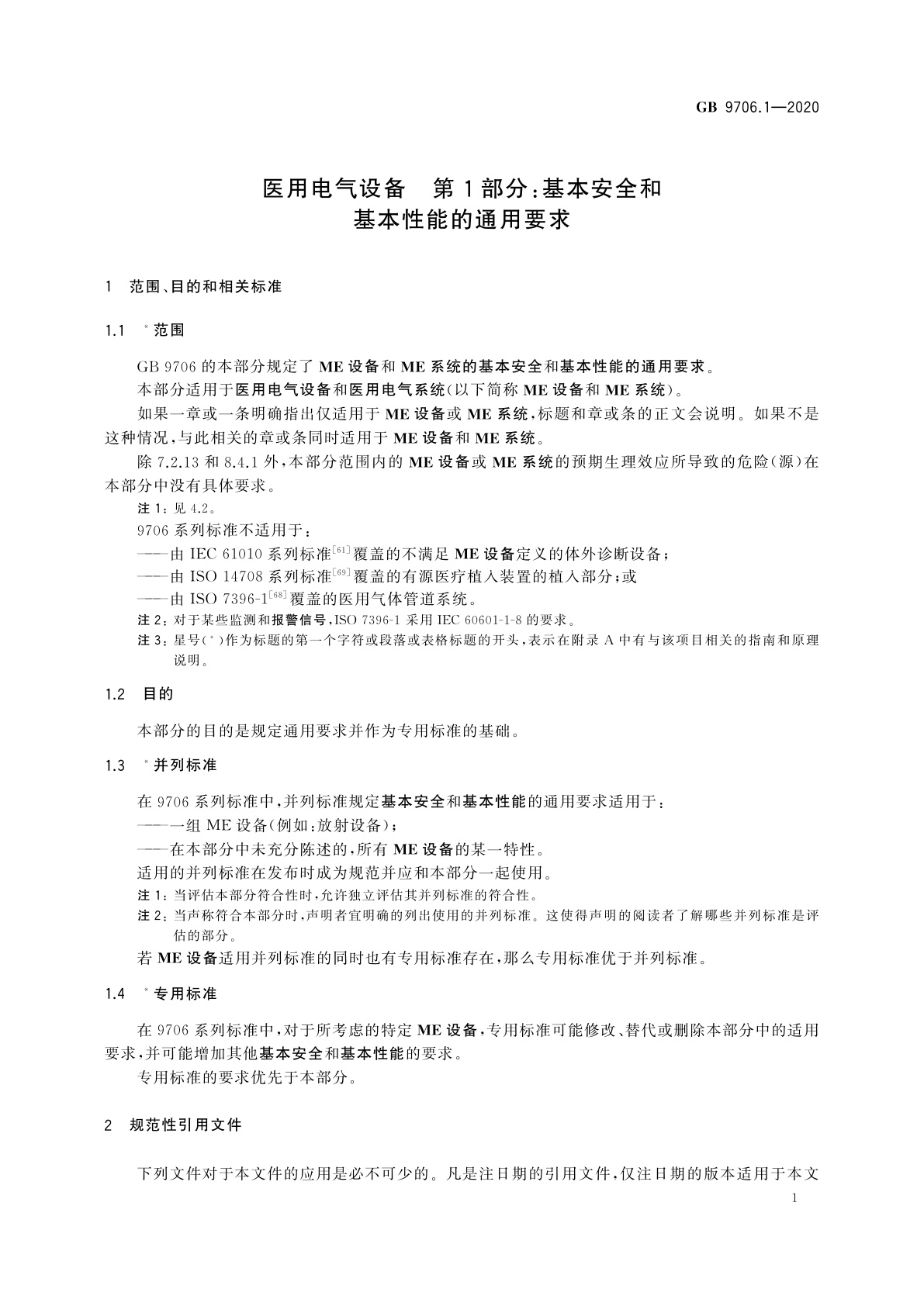 GB 9706.1-2020 医用电气设备　第1部分：基本安全和基本性能的通用要求