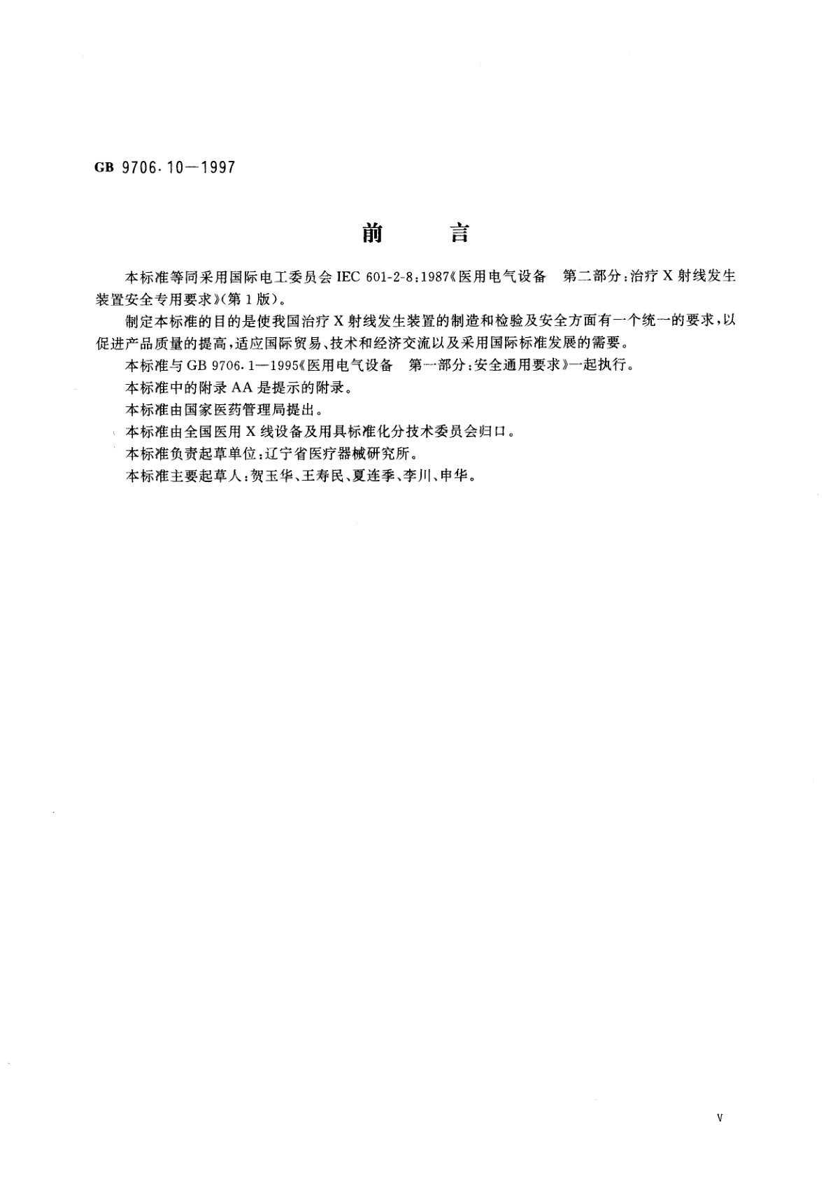 GB 9706.10-1997 医用电气设备　第二部分：治疗X射线发生装置安全专用要求