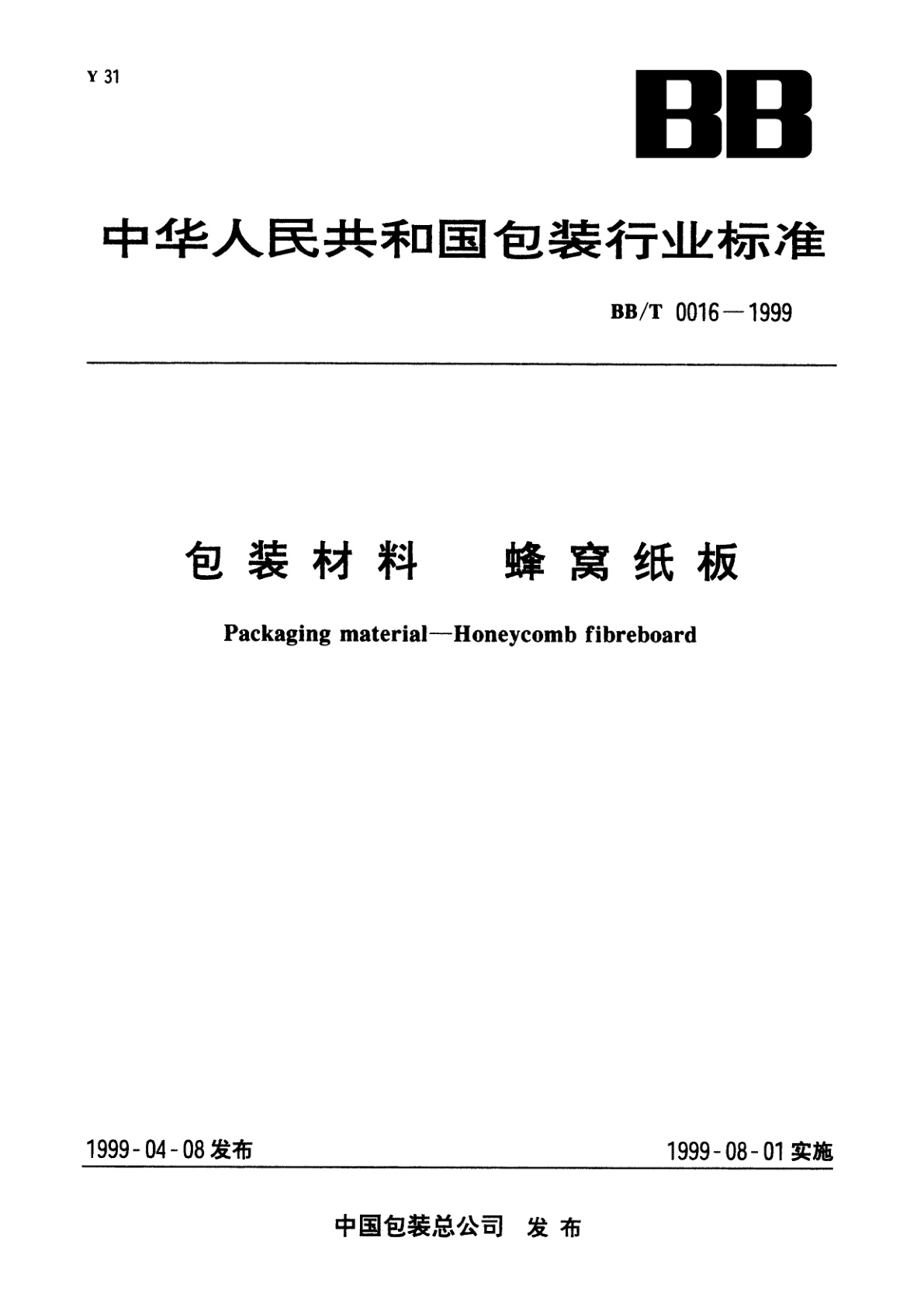 包装材料　蜂窝纸板.pdf