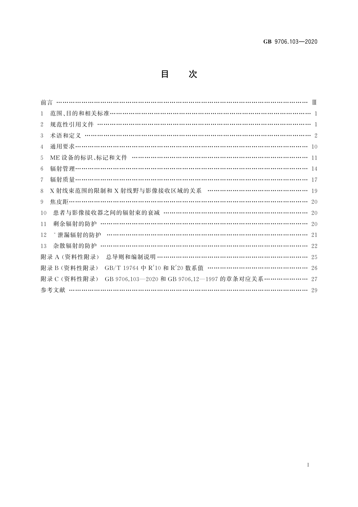 GB 9706.103-2020 医用电气设备　第1-3部分：基本安全和基本性能的通用要求　并列标准：诊断X射线设备的辐射防护