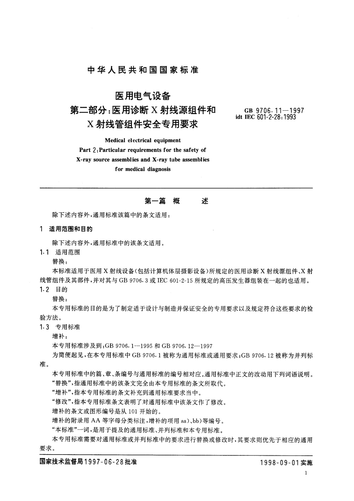 GB 9706.11-1997 医用电气设备　第二部分：医用诊断X射线源组件和X射线管组件安全专用要求