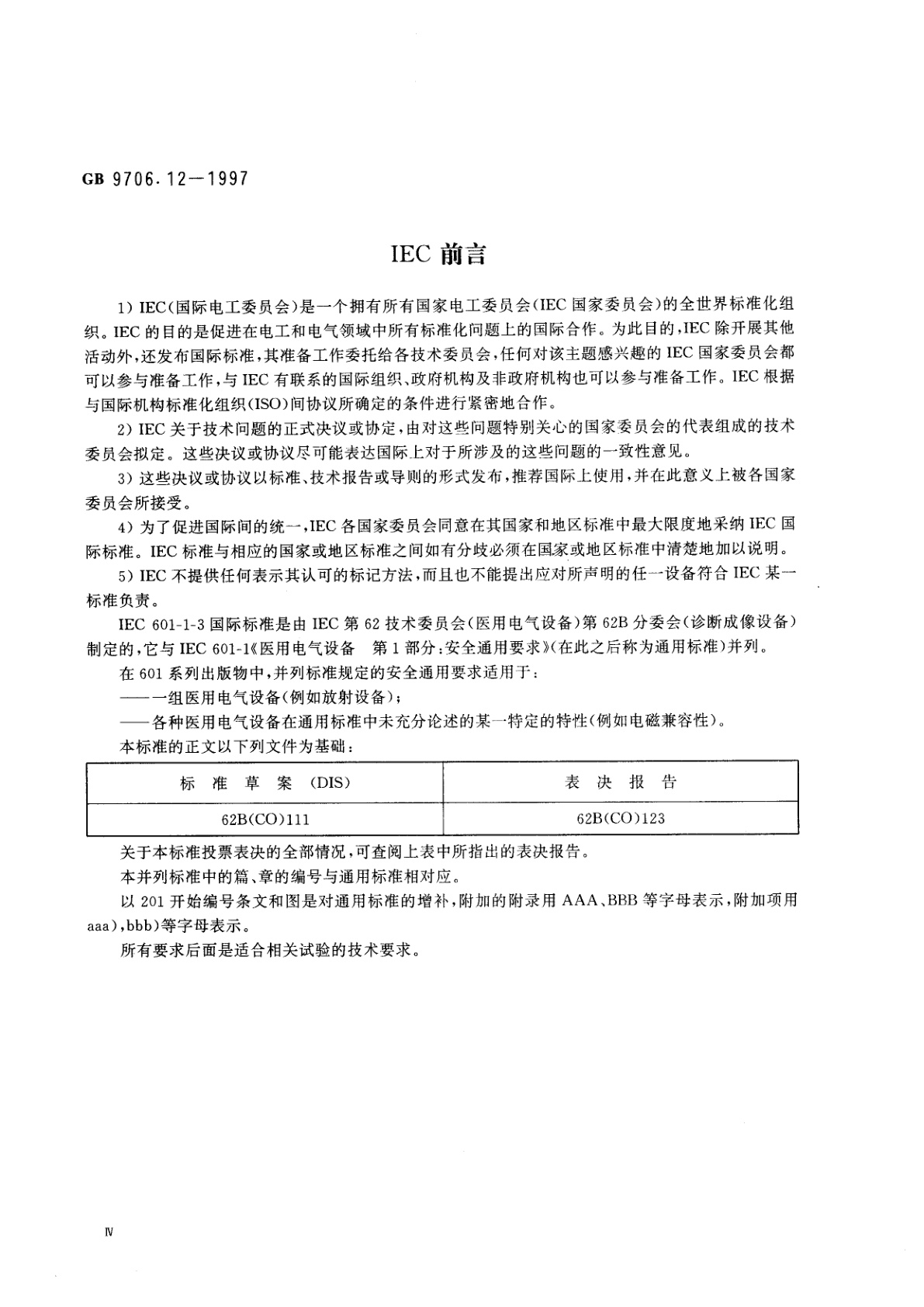 GB 9706.12-1997 医用电气设备　第一部分：安全通用要求　三、并列标准　诊断X射线设备辐射防护通用要求