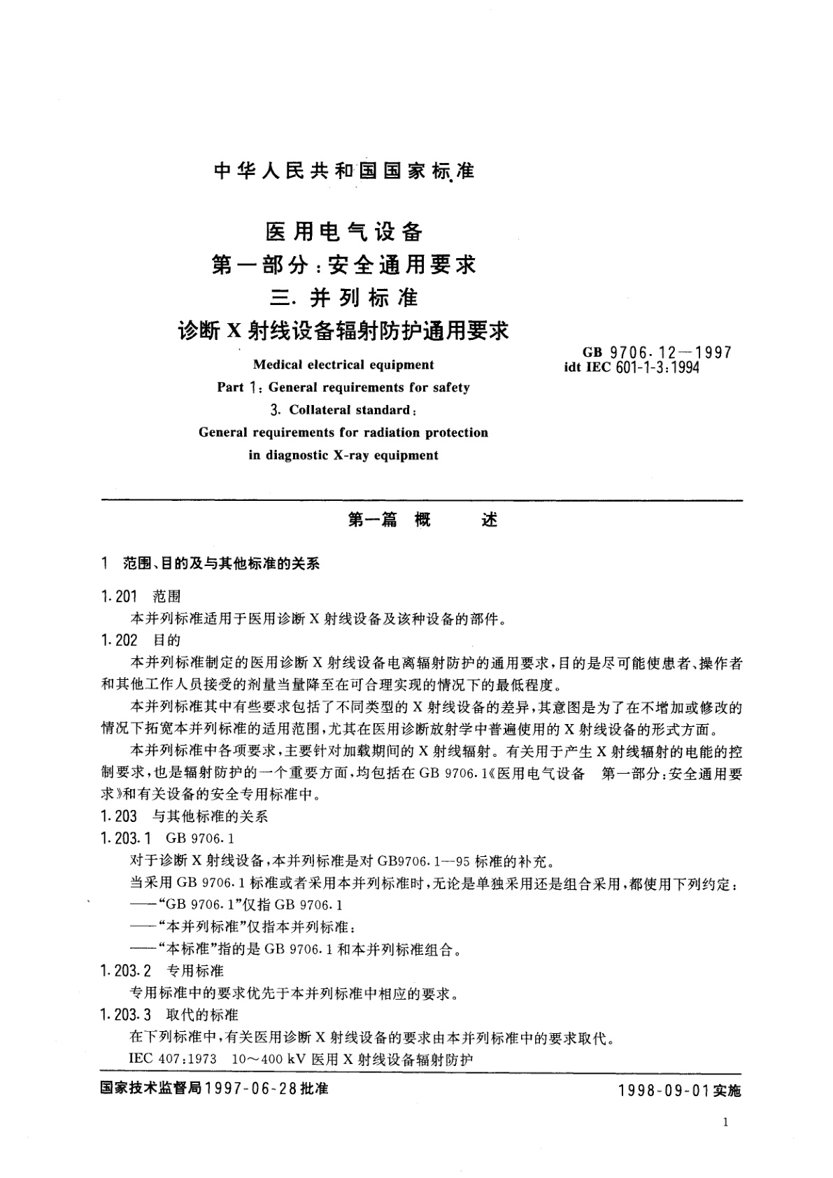 GB 9706.12-1997 医用电气设备　第一部分：安全通用要求　三、并列标准　诊断X射线设备辐射防护通用要求