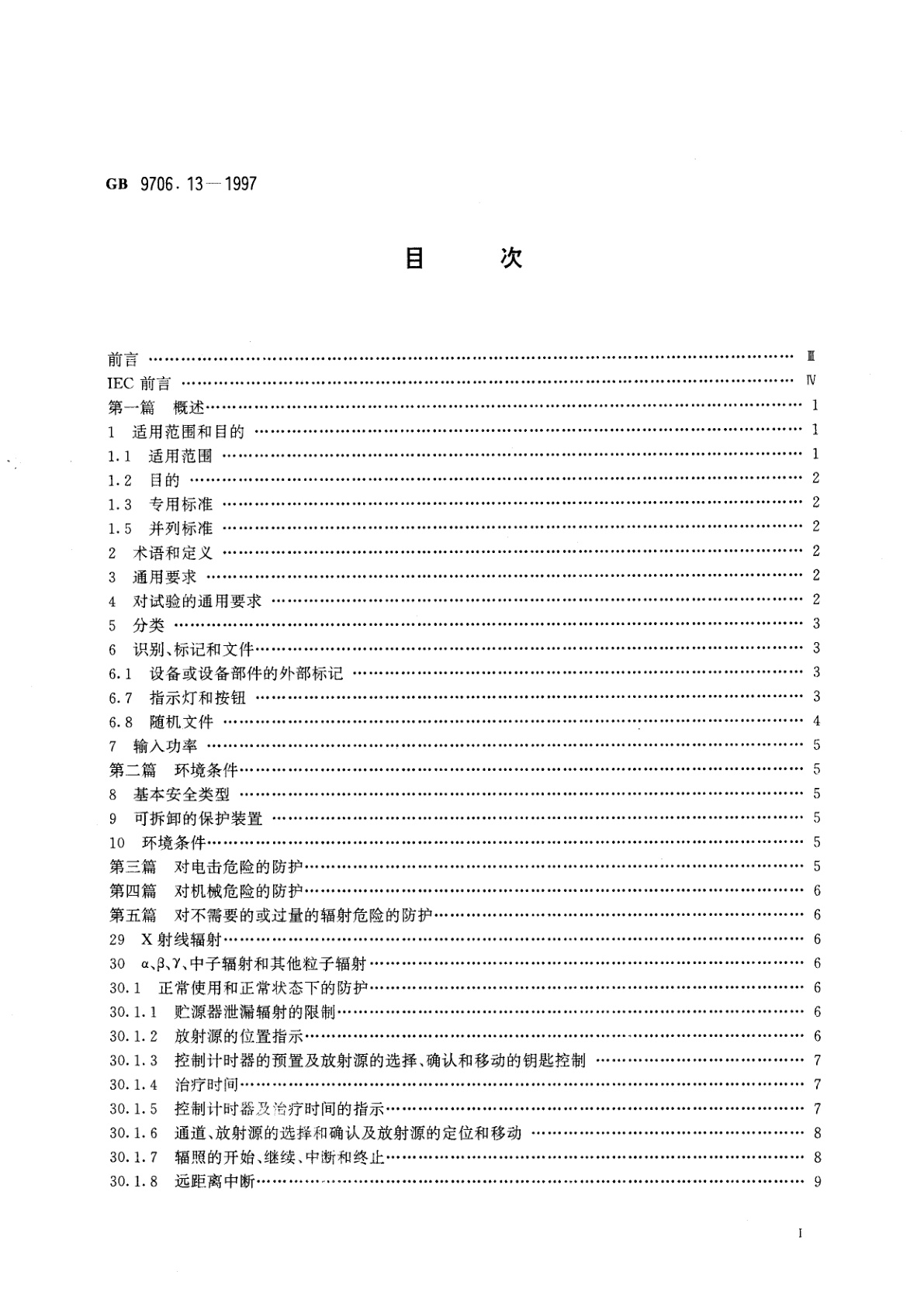 GB 9706.13-1997 医用电气设备　第二部分：遥控自动驱动式Υ射线后装设备安全专用要求