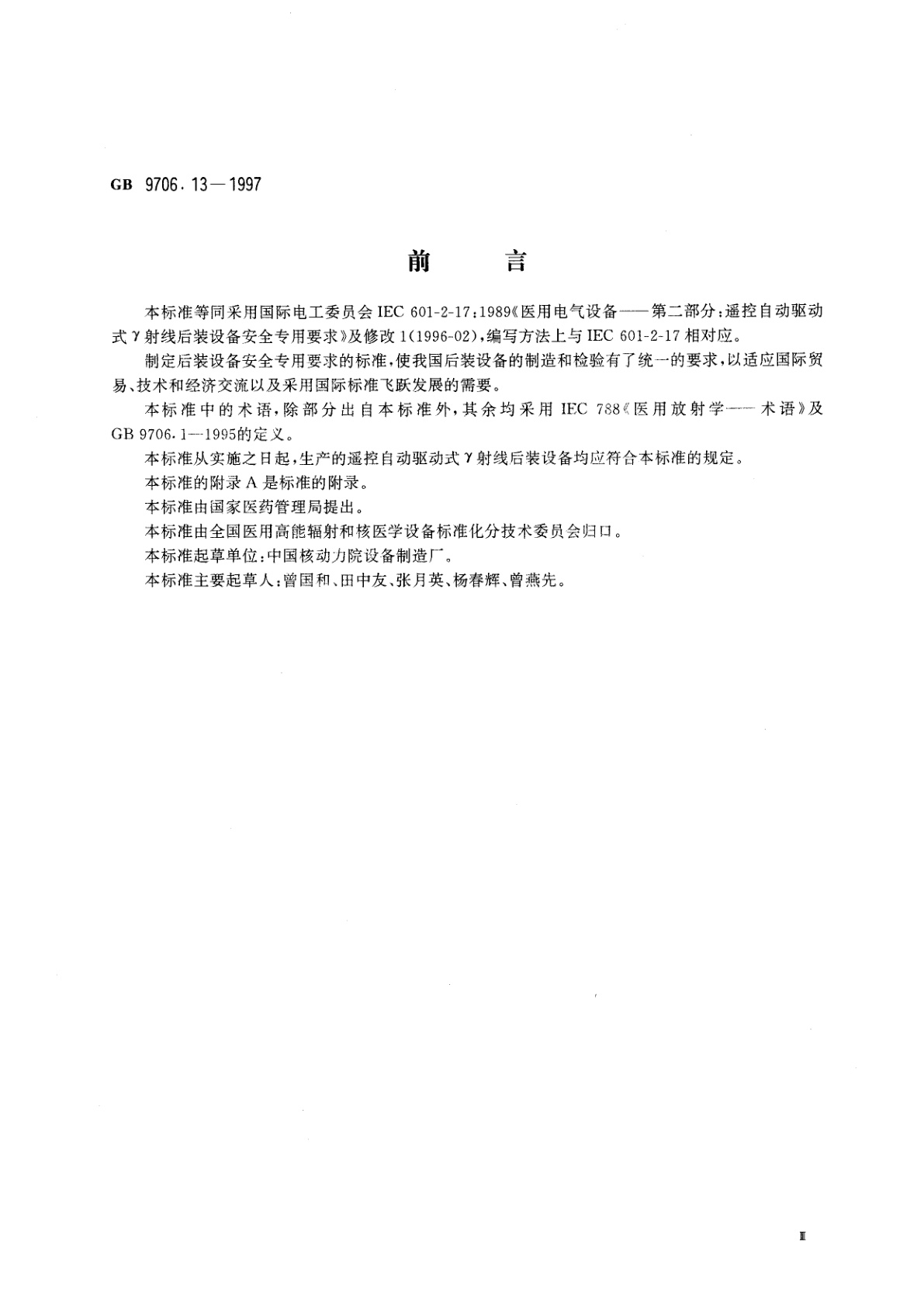 GB 9706.13-1997 医用电气设备　第二部分：遥控自动驱动式Υ射线后装设备安全专用要求
