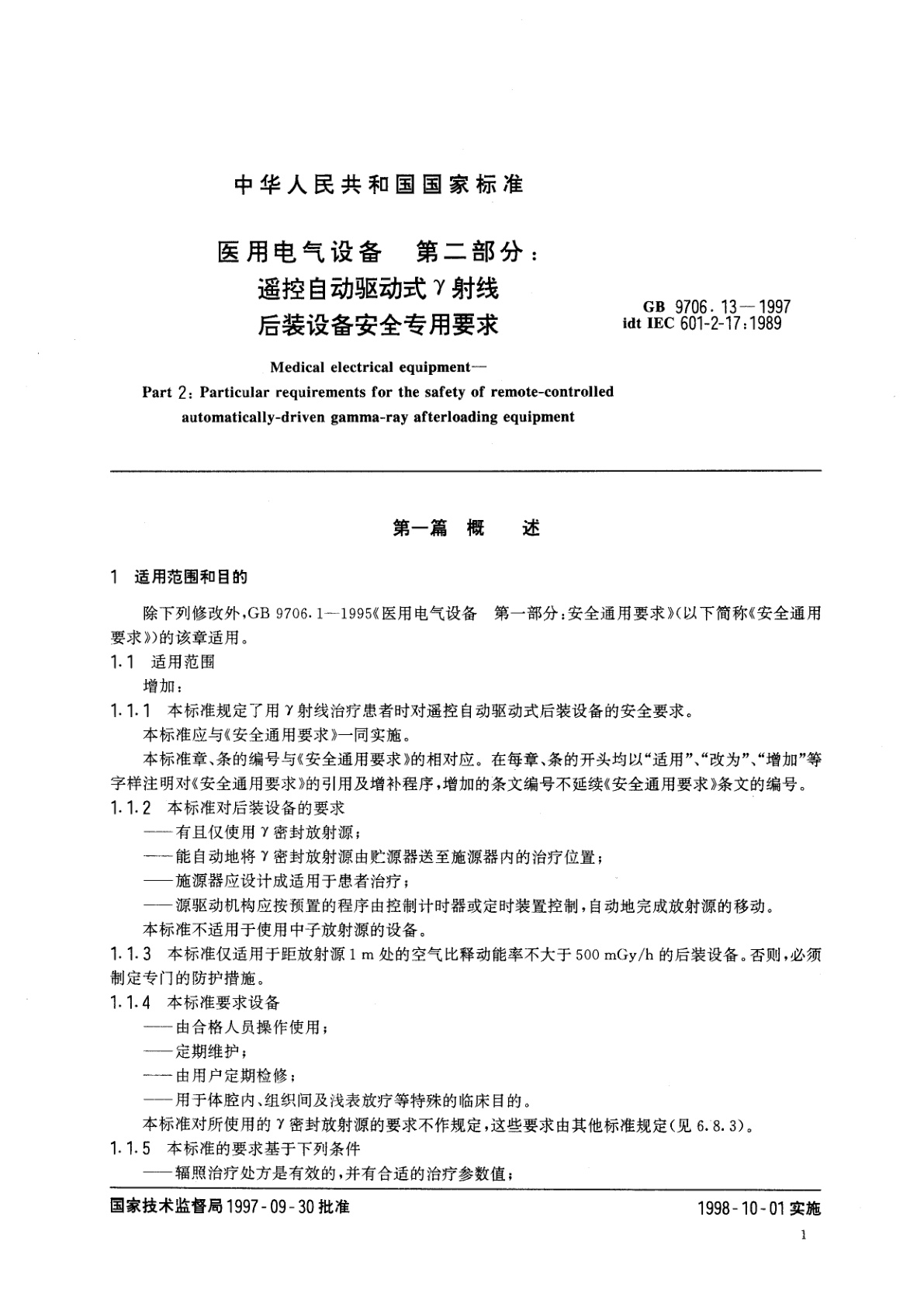 GB 9706.13-1997 医用电气设备　第二部分：遥控自动驱动式Υ射线后装设备安全专用要求