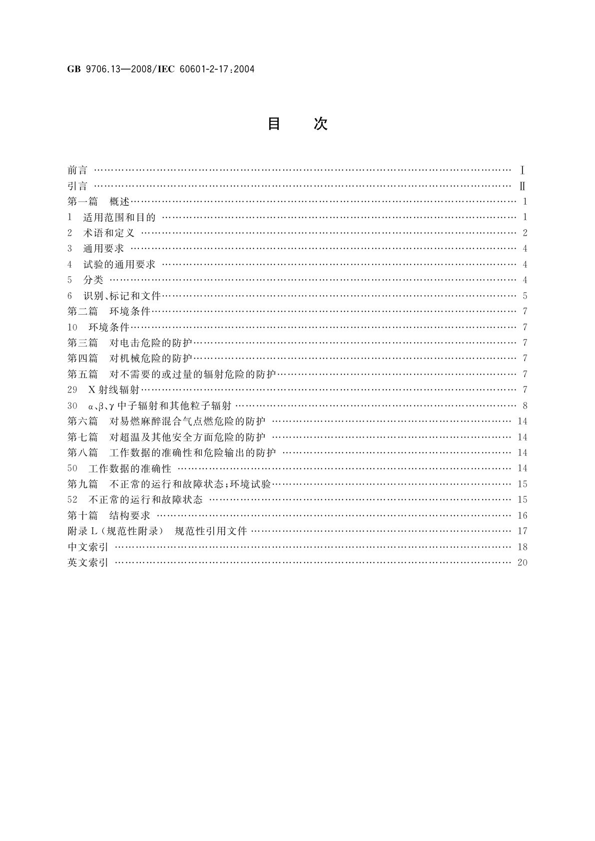 GB 9706.13-2008 医用电气设备　第2部分：自动控制式近距离治疗　后装设备安全专用要求