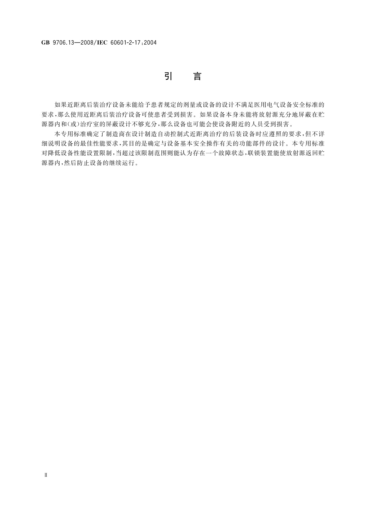 GB 9706.13-2008 医用电气设备　第2部分：自动控制式近距离治疗　后装设备安全专用要求