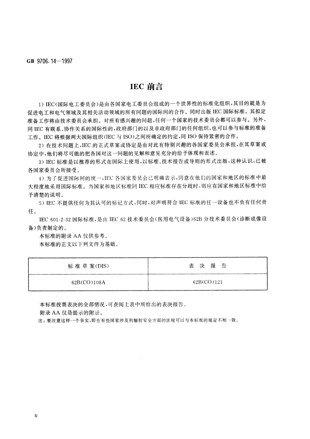 GB 9706.14-1997 医用电气设备　第2部分：X射线设备附属设备安全专用要求
