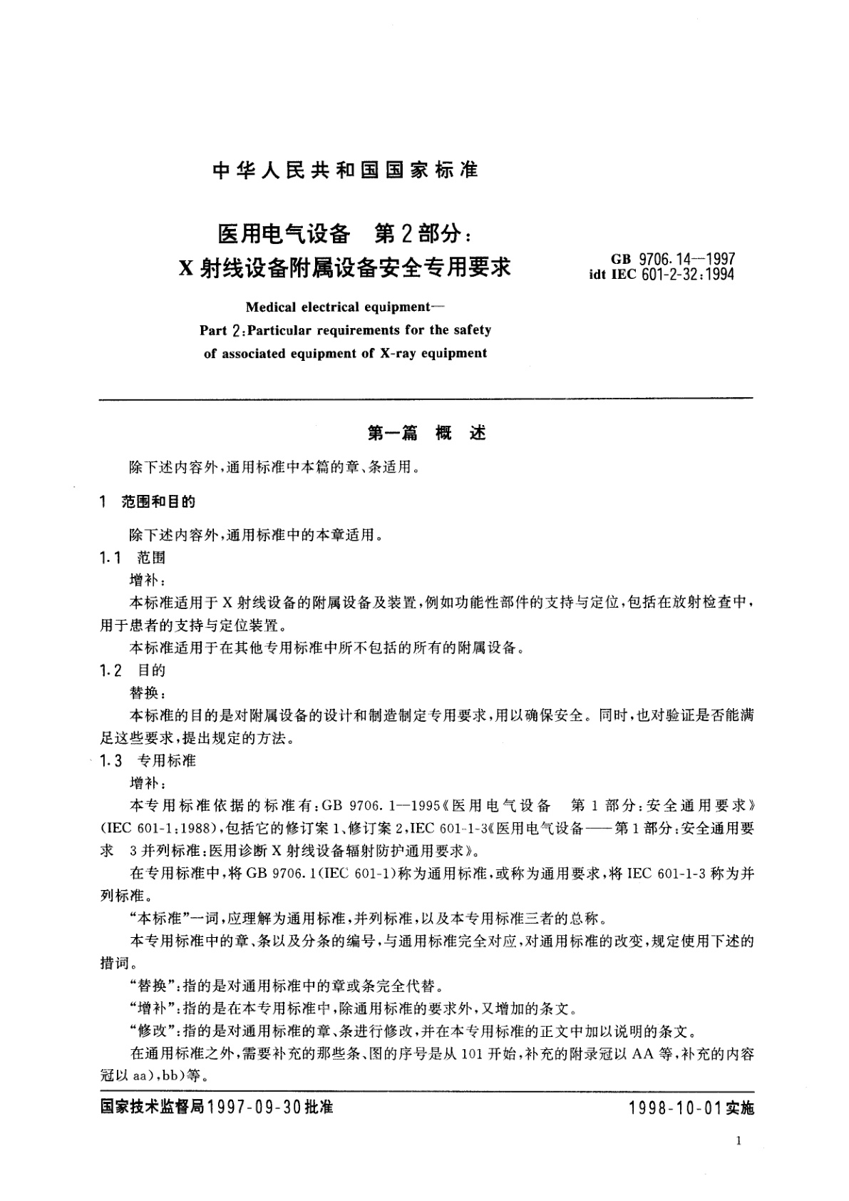 GB 9706.14-1997 医用电气设备　第2部分：X射线设备附属设备安全专用要求