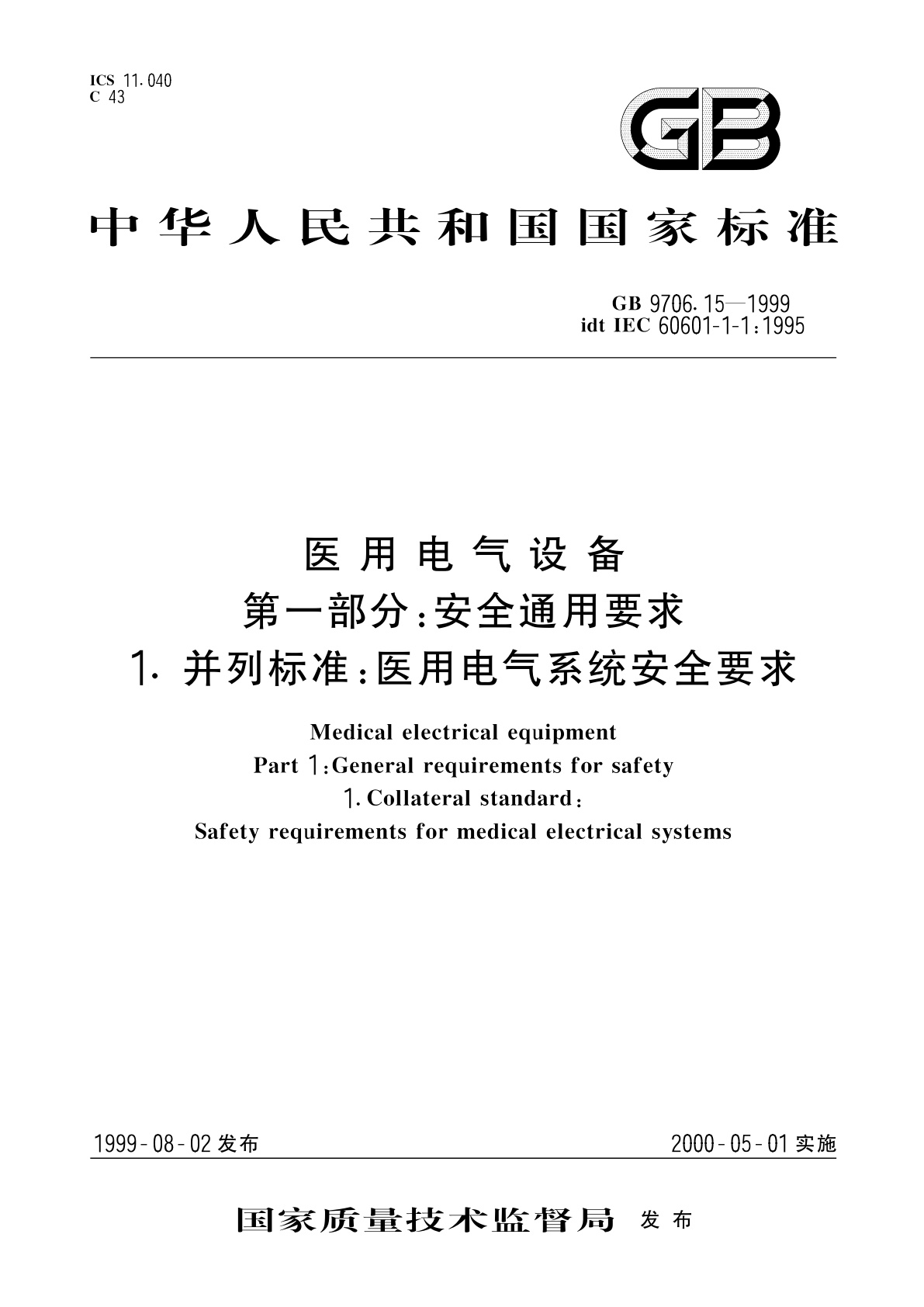 GB 9706.15-1999 医用电气设备　第1部分：安全通用要求　1.并列标准：医用电气系统安全要求