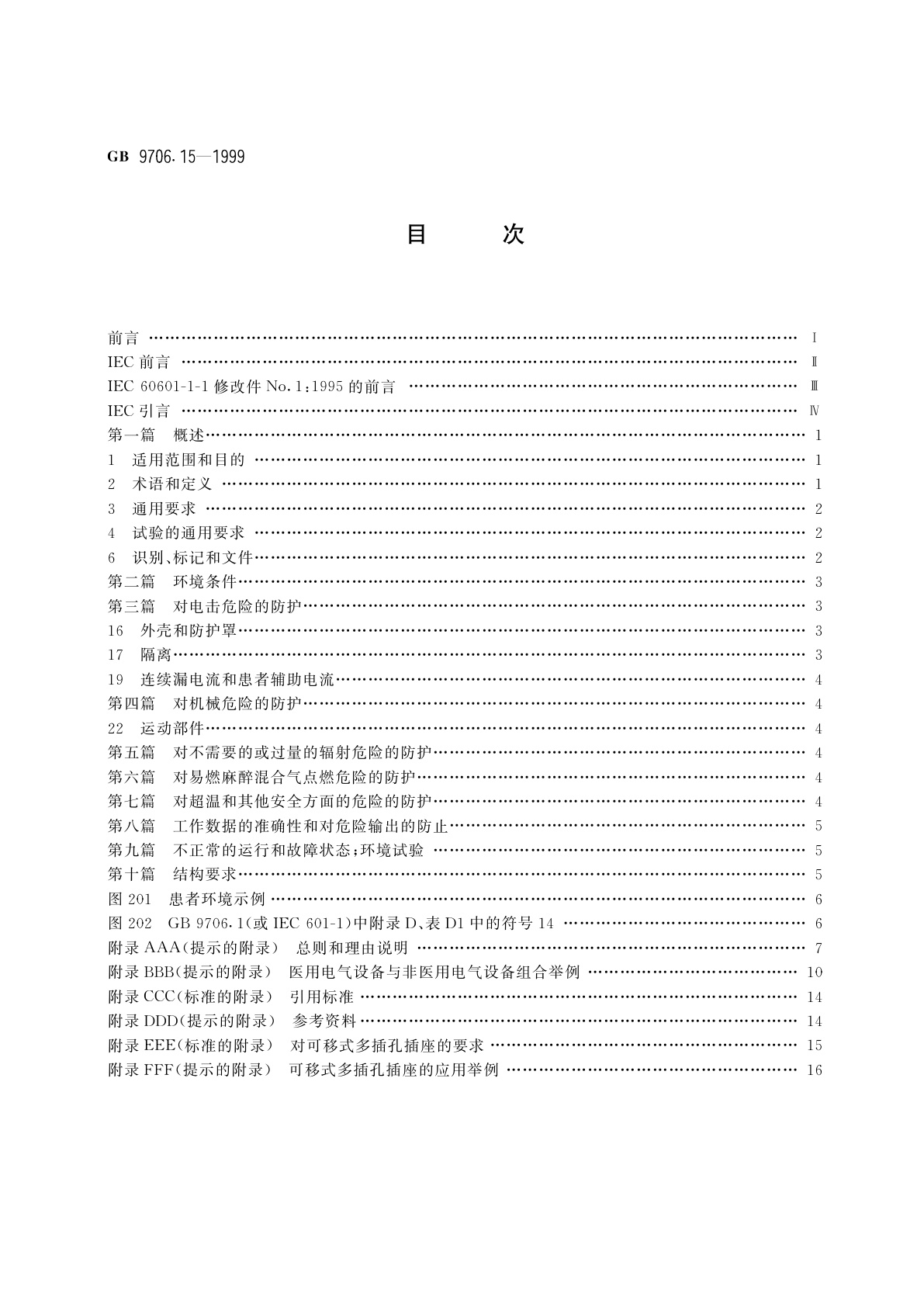 GB 9706.15-1999 医用电气设备　第1部分：安全通用要求　1.并列标准：医用电气系统安全要求