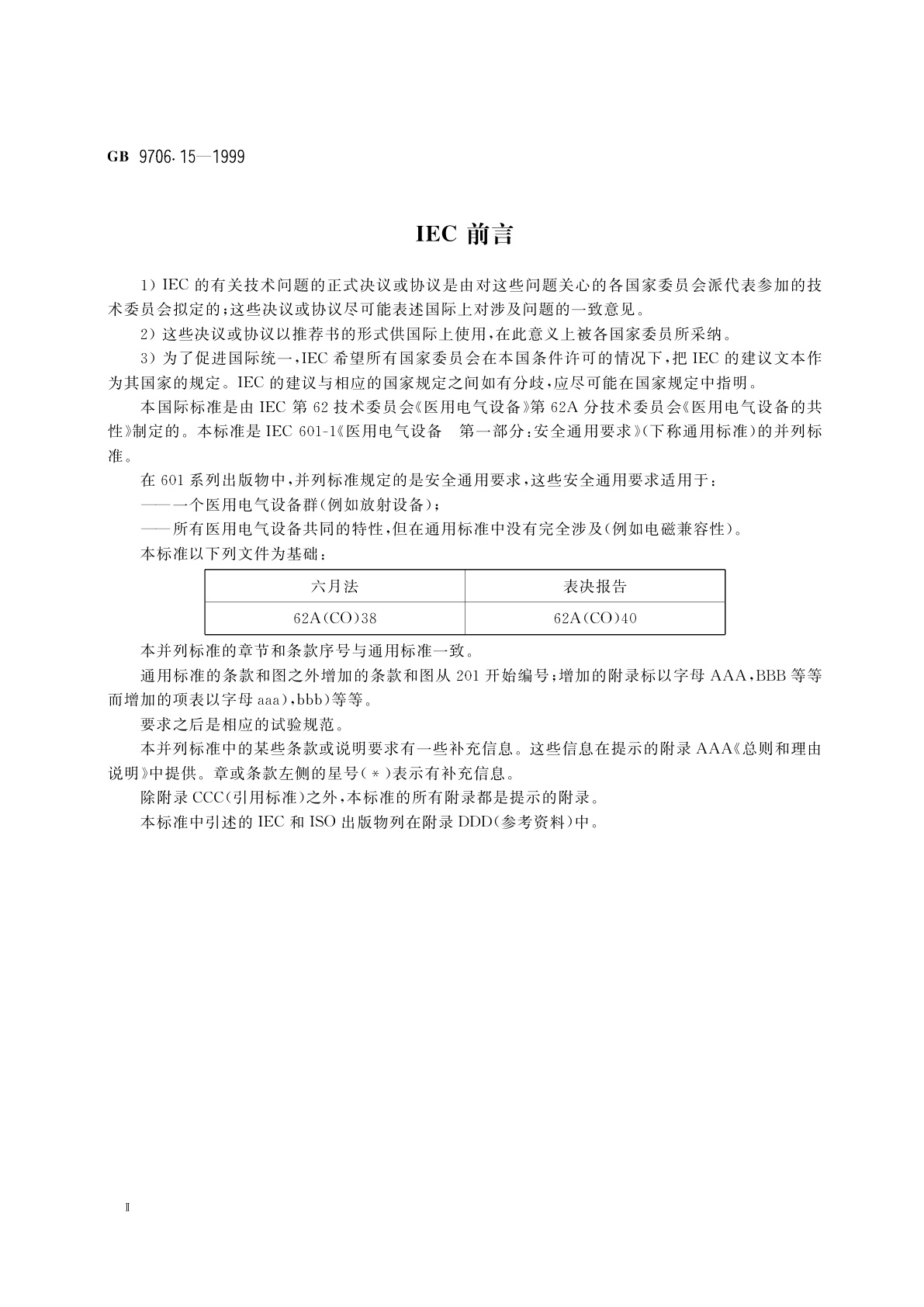 GB 9706.15-1999 医用电气设备　第1部分：安全通用要求　1.并列标准：医用电气系统安全要求