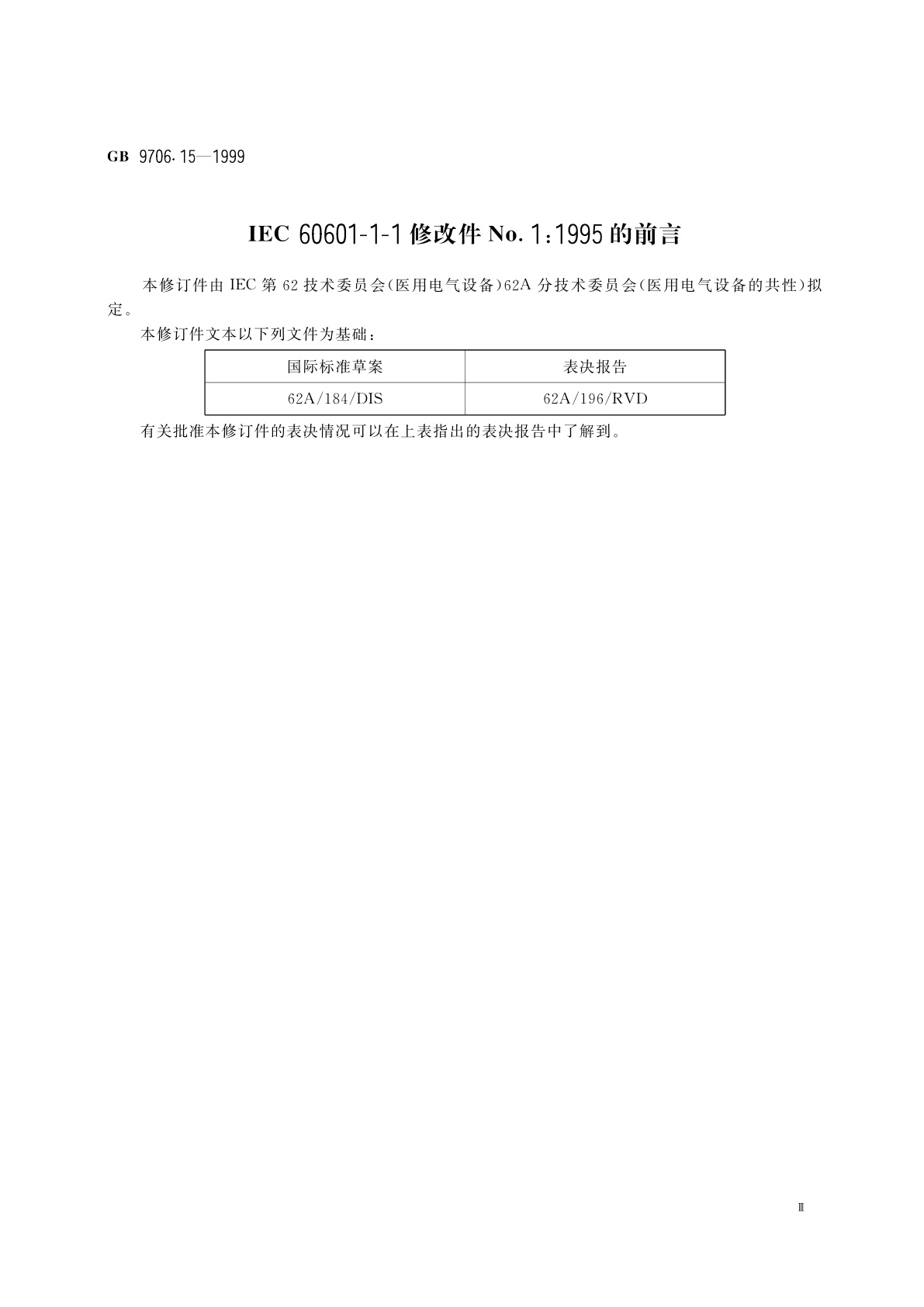 GB 9706.15-1999 医用电气设备　第1部分：安全通用要求　1.并列标准：医用电气系统安全要求