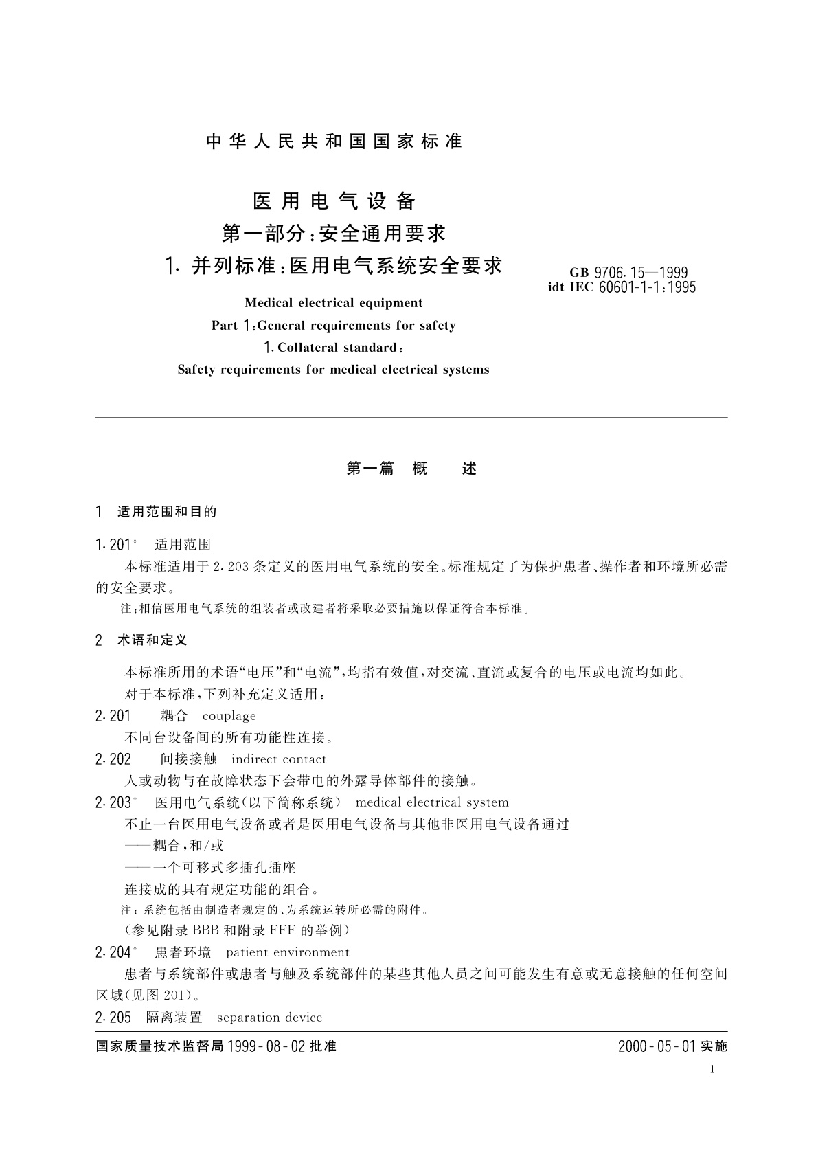 GB 9706.15-1999 医用电气设备　第1部分：安全通用要求　1.并列标准：医用电气系统安全要求