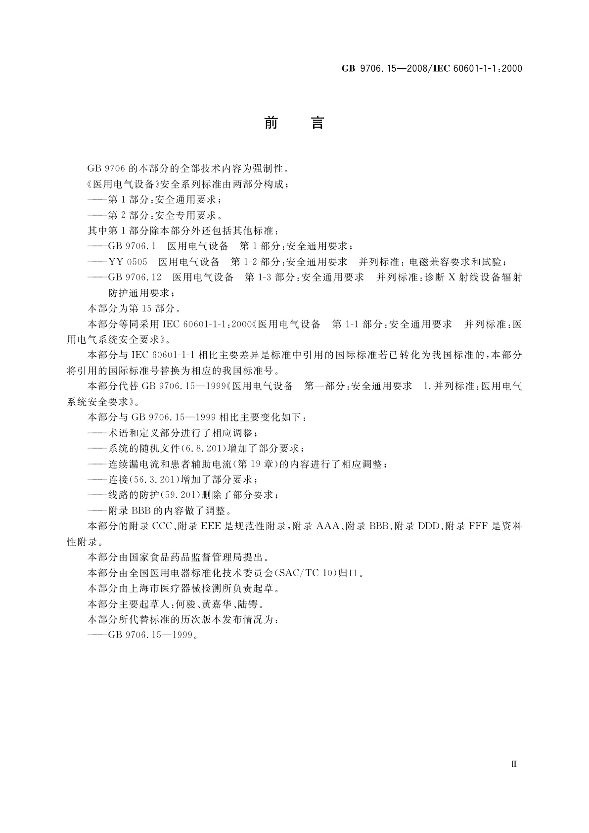 GB 9706.15-2008 医用电气设备　第1-1部分：安全通用要求　并列标准：医用电气系统安全要求