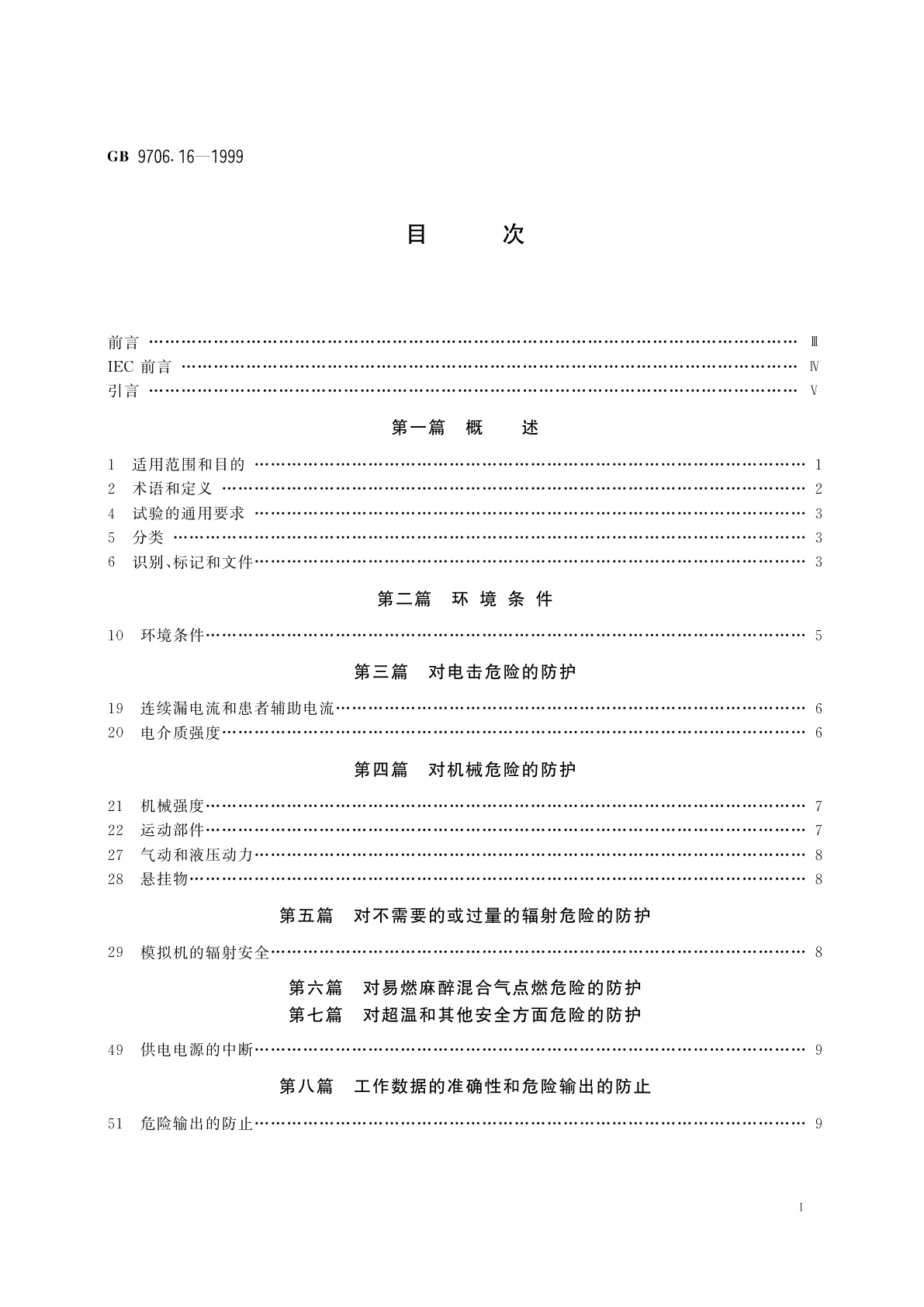 GB 9706.16-1999 医用电气设备　第2部分：放射治疗模拟机安全专用要求