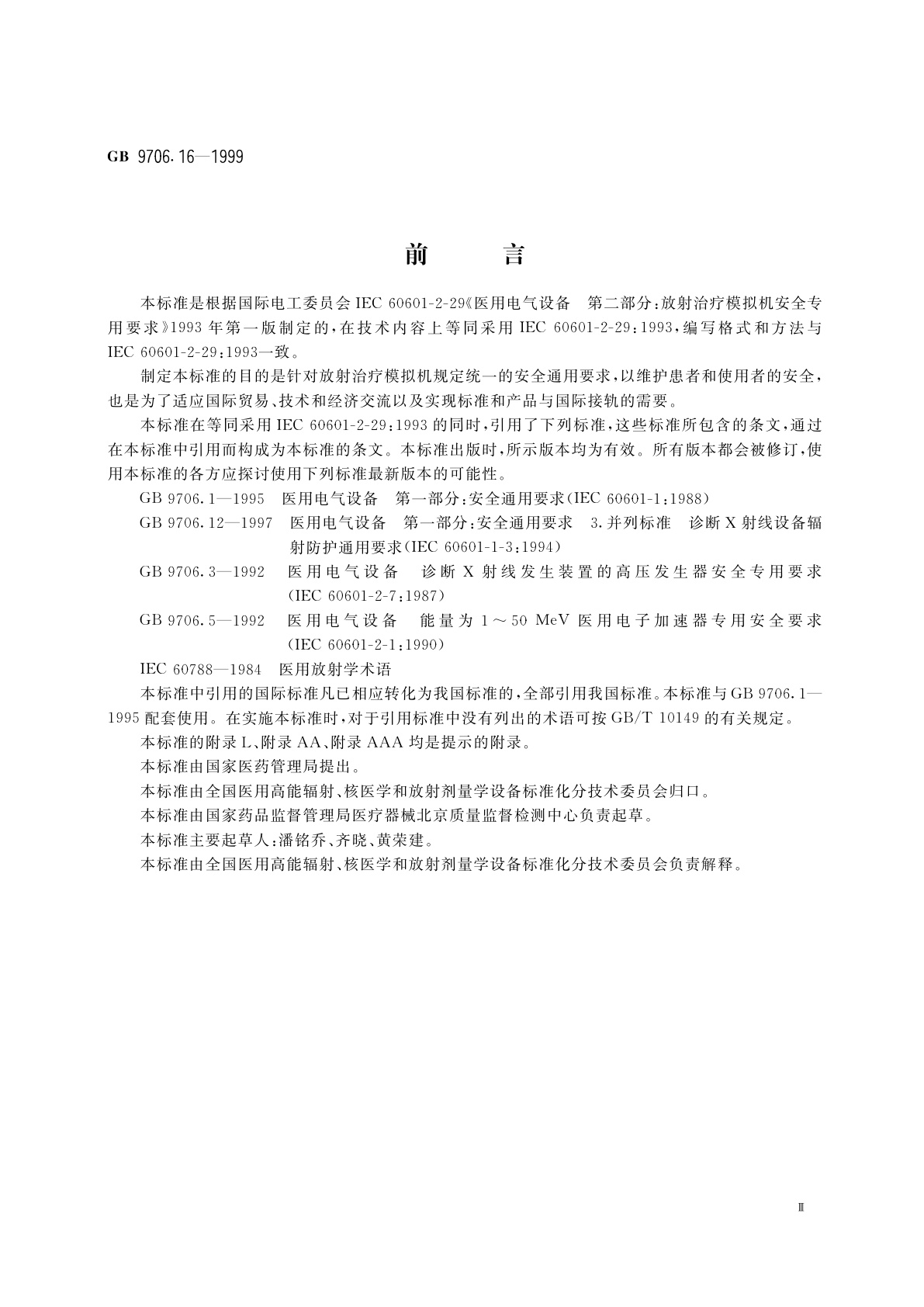 GB 9706.16-1999 医用电气设备　第2部分：放射治疗模拟机安全专用要求