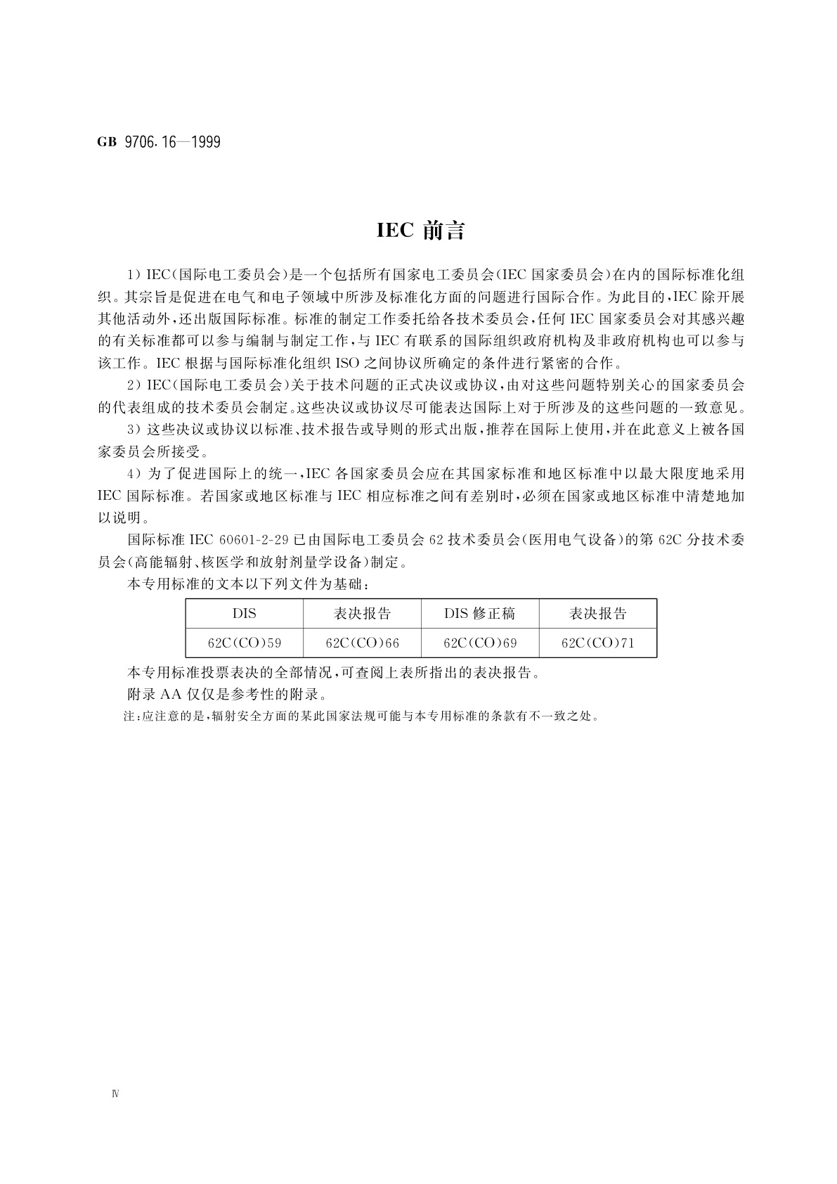 GB 9706.16-1999 医用电气设备　第2部分：放射治疗模拟机安全专用要求