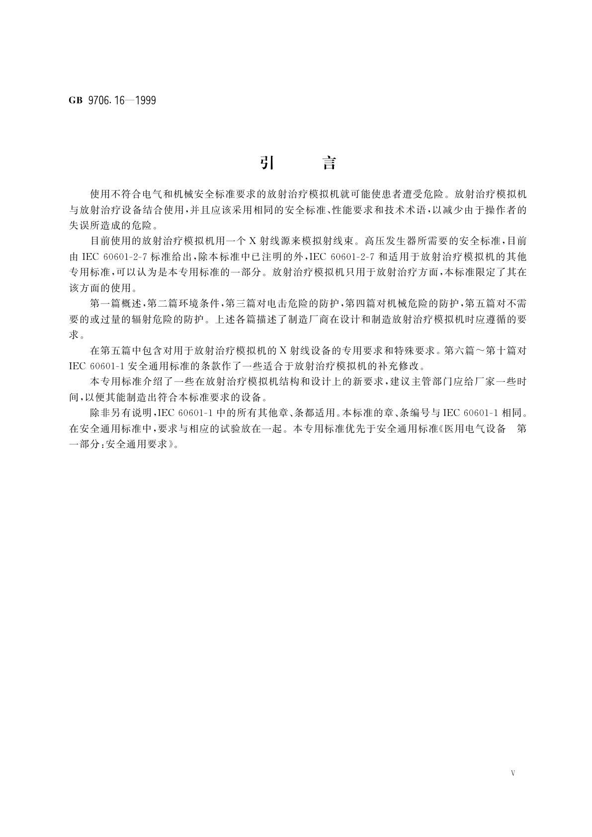 GB 9706.16-1999 医用电气设备　第2部分：放射治疗模拟机安全专用要求