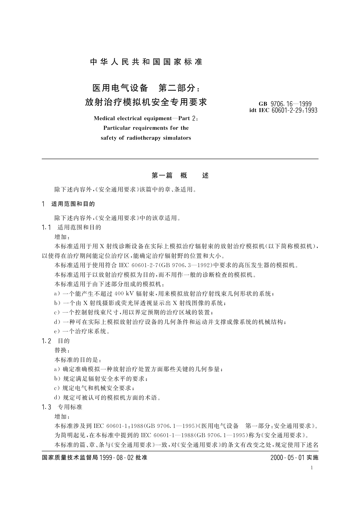GB 9706.16-1999 医用电气设备　第2部分：放射治疗模拟机安全专用要求