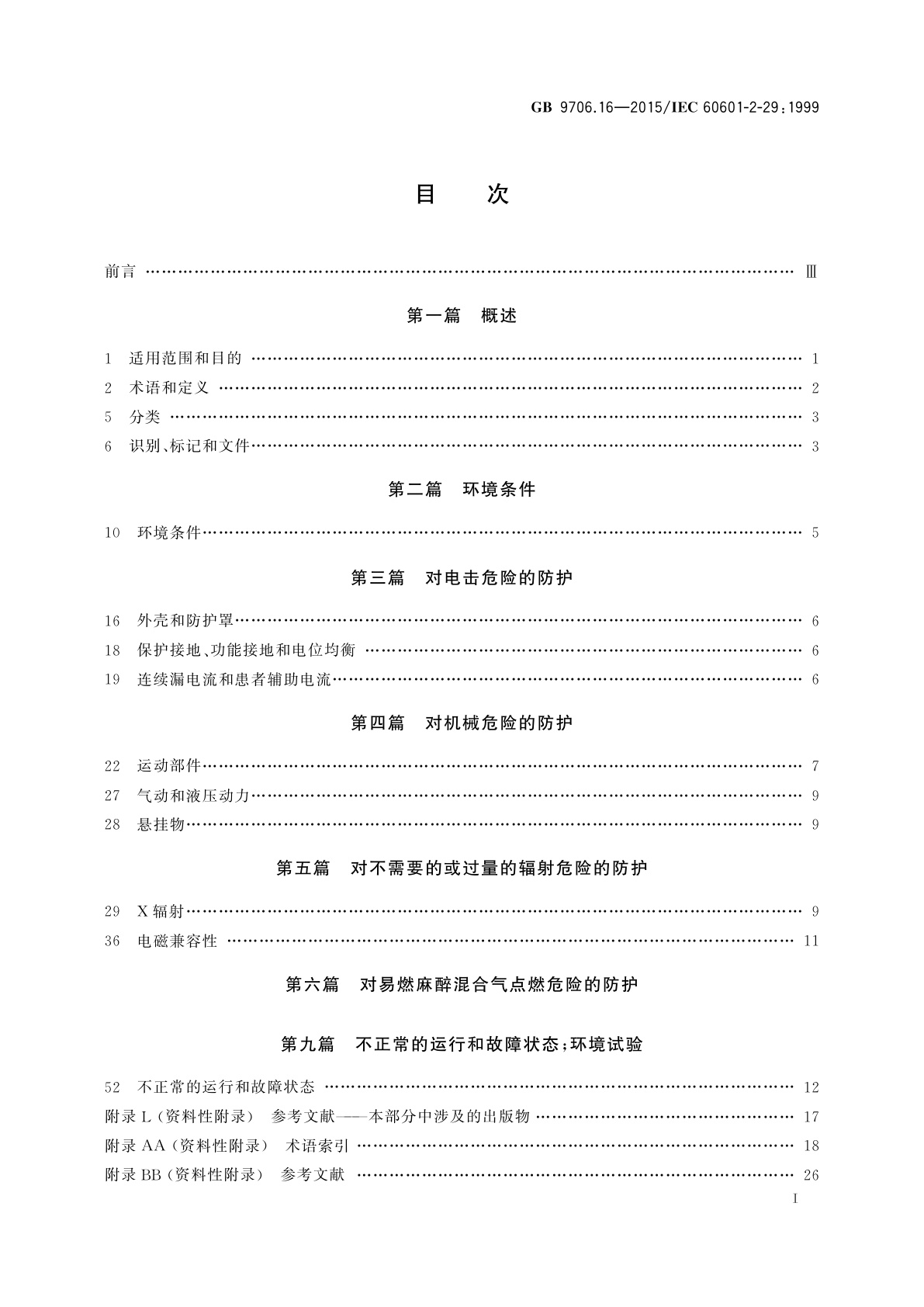 GB 9706.16-2015 医用电气设备　第2部分：放射治疗模拟机安全专用要求