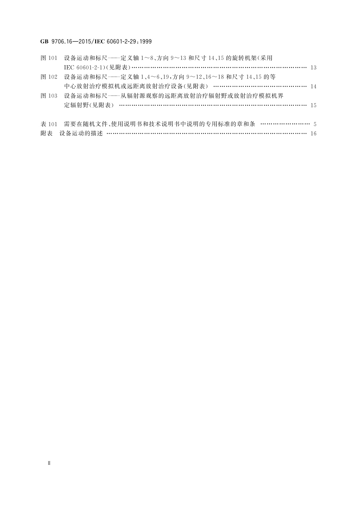 GB 9706.16-2015 医用电气设备　第2部分：放射治疗模拟机安全专用要求