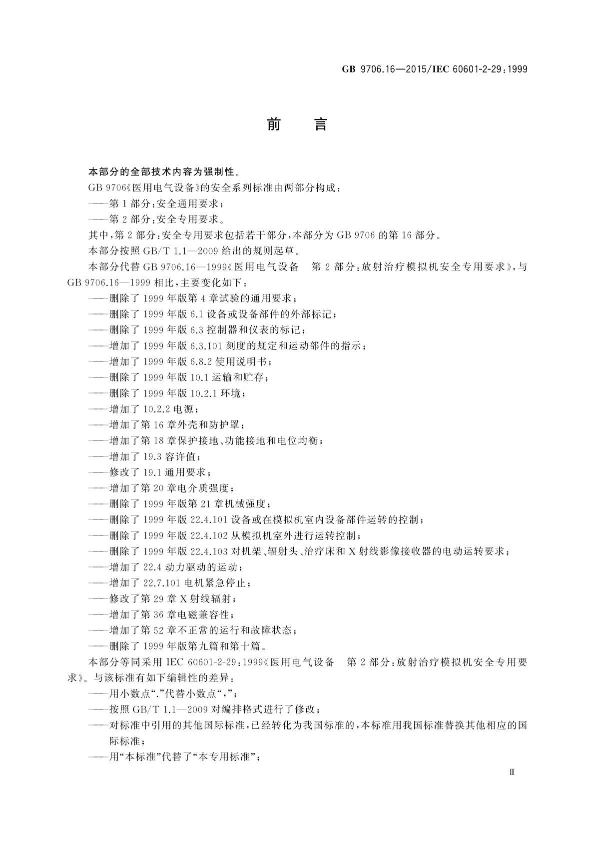 GB 9706.16-2015 医用电气设备　第2部分：放射治疗模拟机安全专用要求