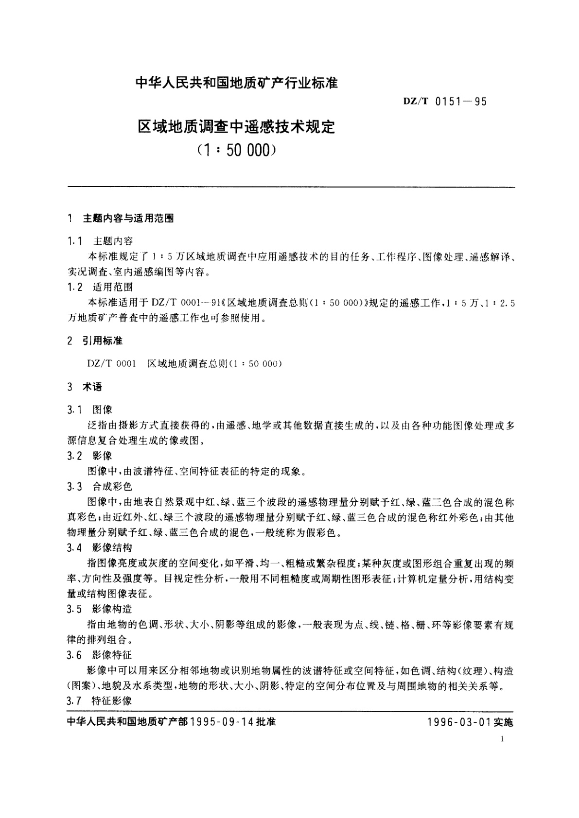 DZ/T 0151-1995 区域地质调查中遥感技术规定(1∶50 000)