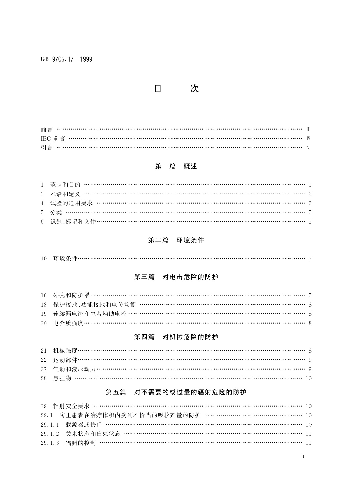 GB 9706.17-1999 医用电气设备　第2部分：γ射束治疗设备安全专用要求