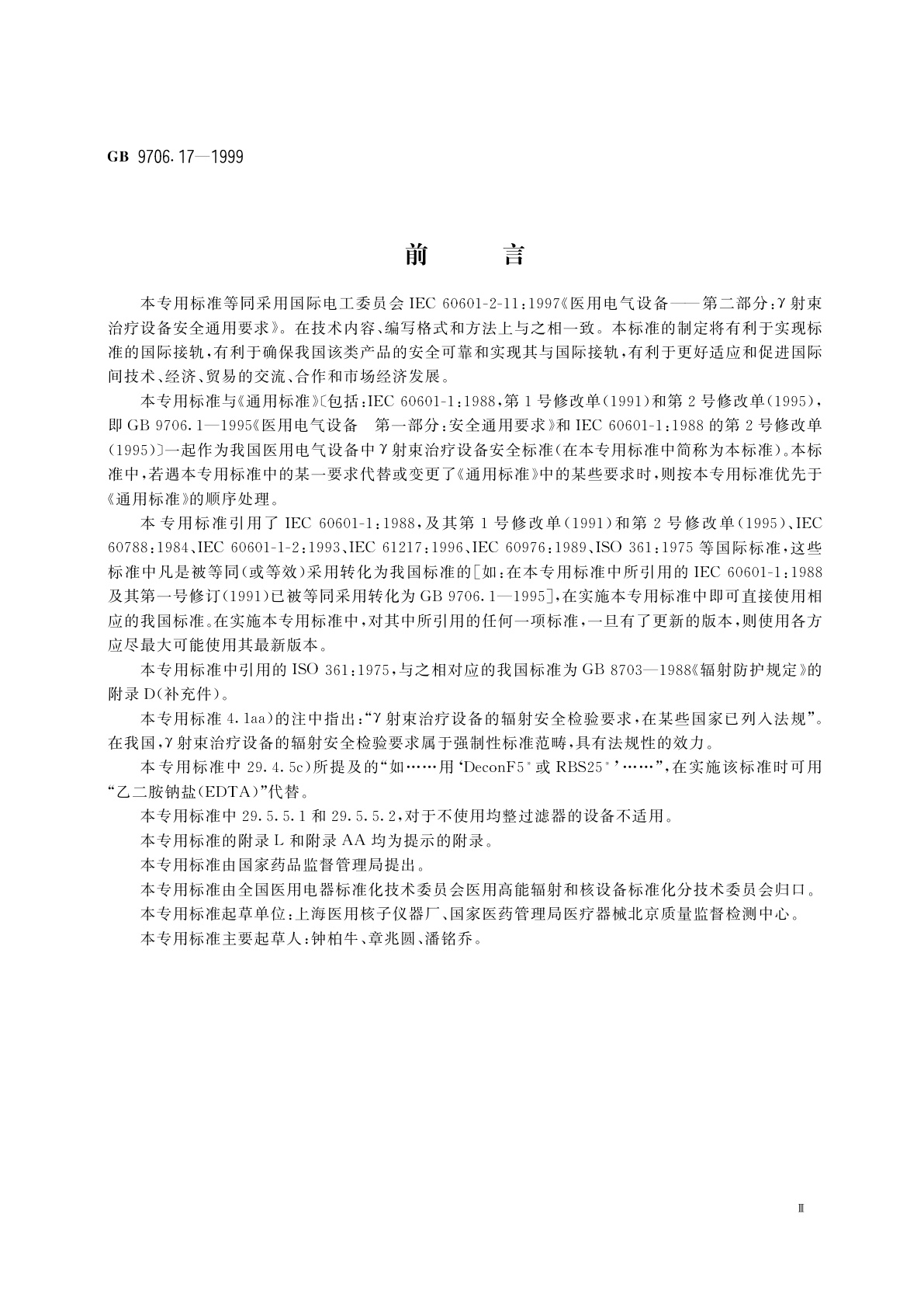 GB 9706.17-1999 医用电气设备　第2部分：γ射束治疗设备安全专用要求