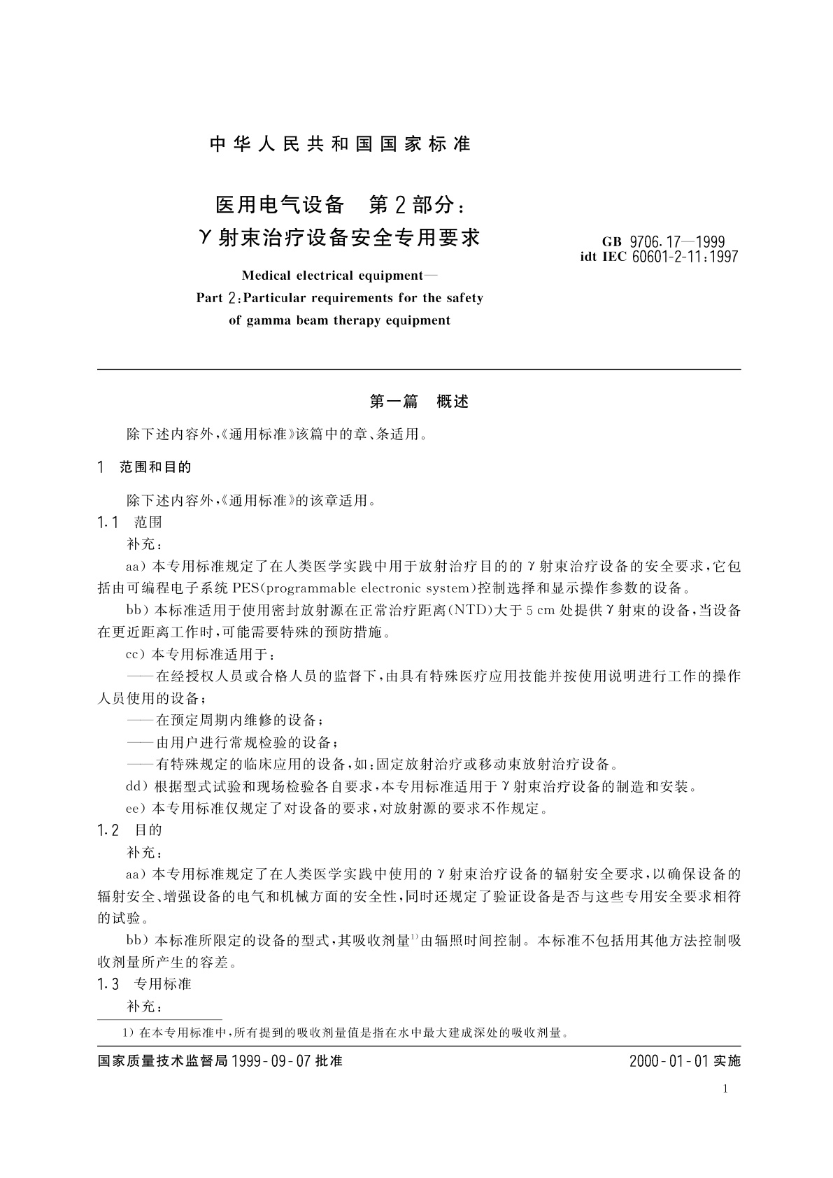 GB 9706.17-1999 医用电气设备　第2部分：γ射束治疗设备安全专用要求