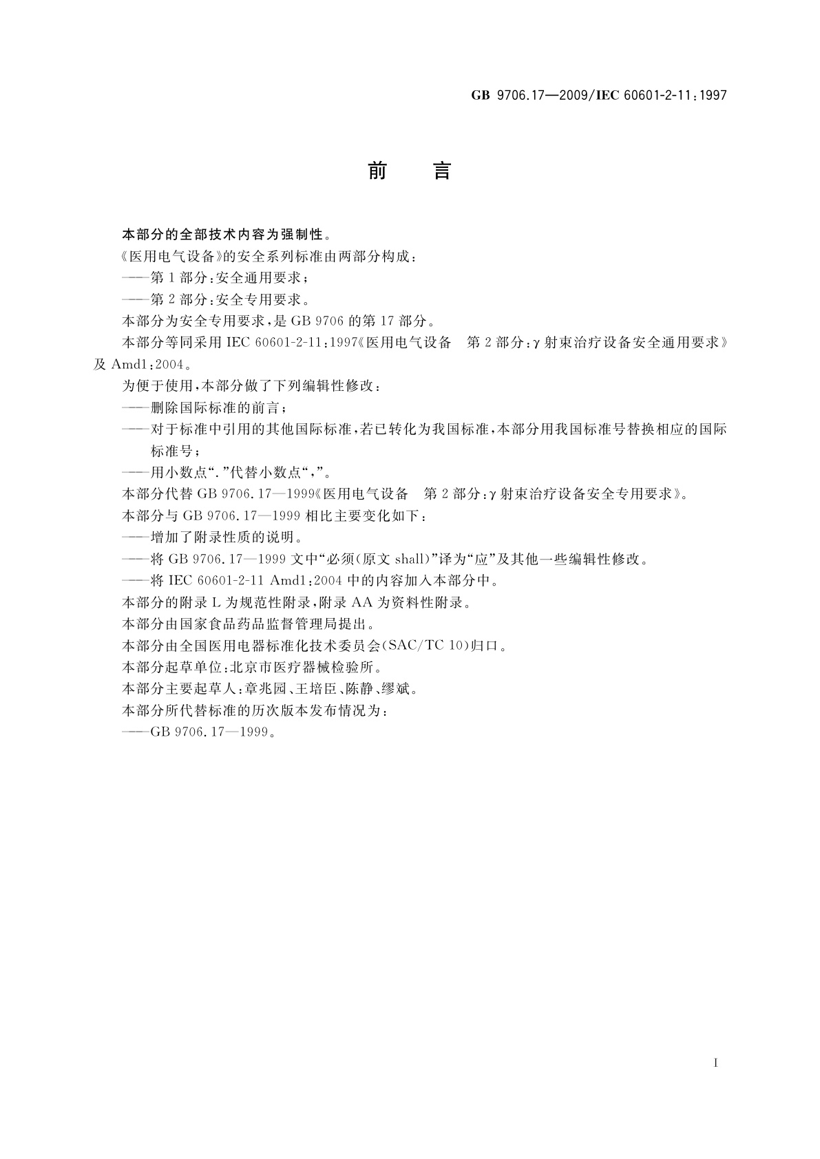 GB 9706.17-2009 医用电气设备　第2部分：γ射束治疗设备安全专用要求