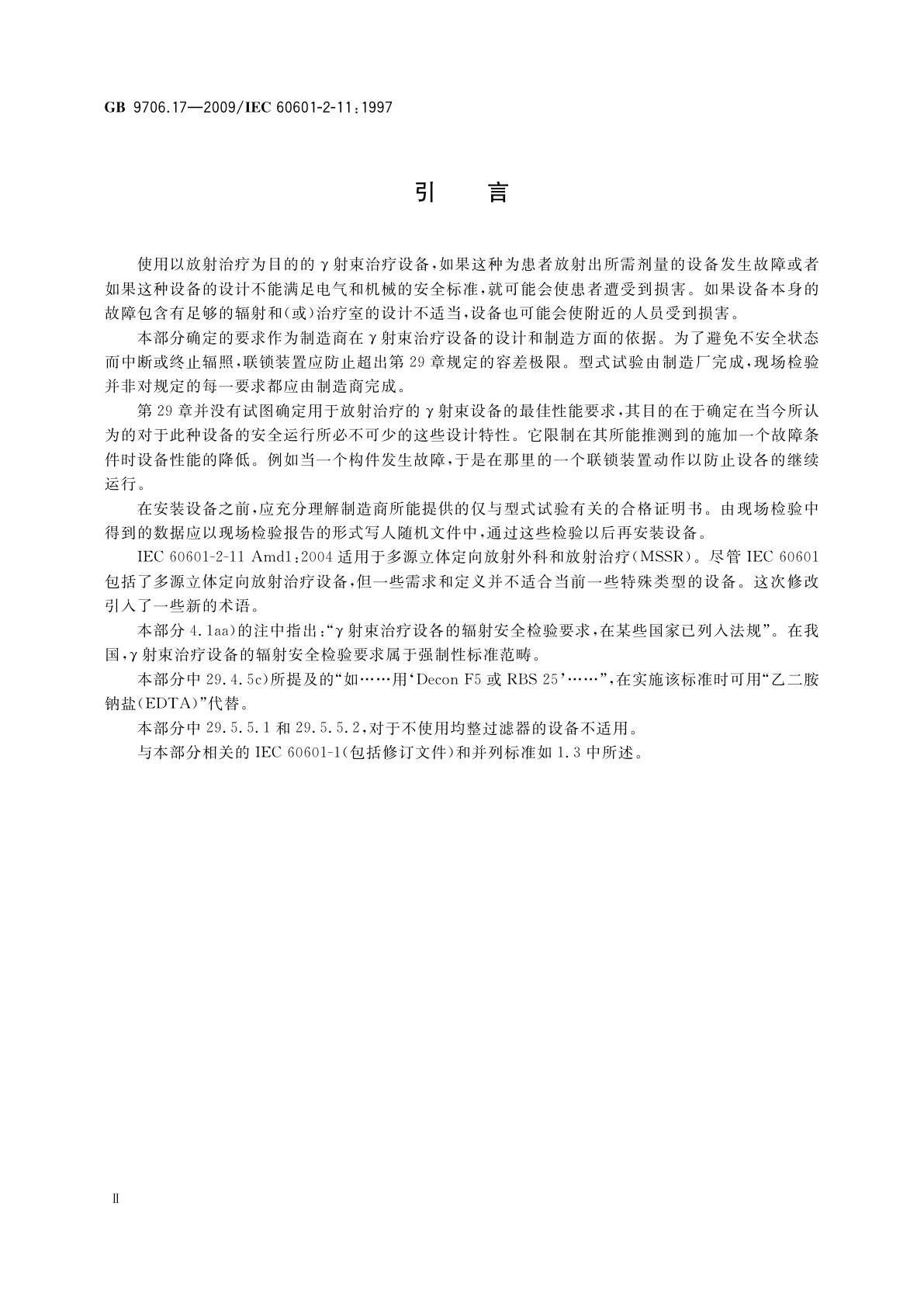 GB 9706.17-2009 医用电气设备　第2部分：γ射束治疗设备安全专用要求
