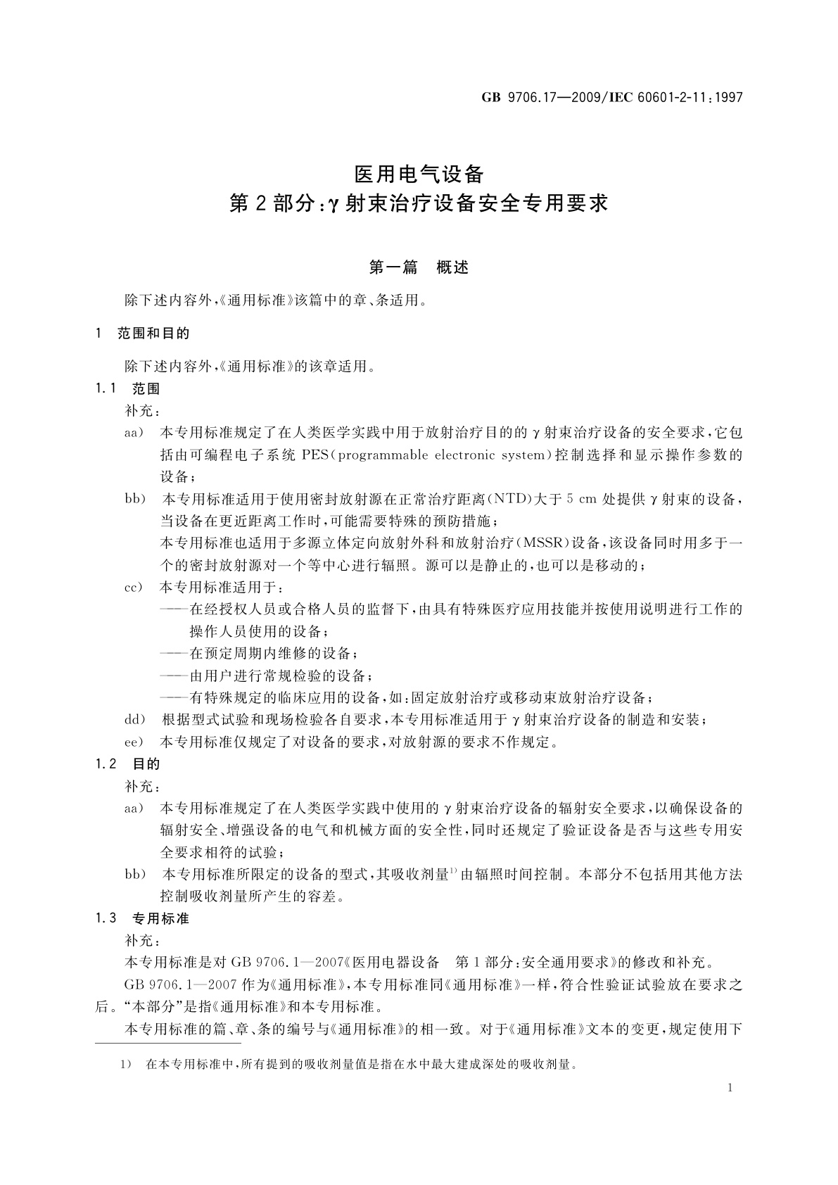 GB 9706.17-2009 医用电气设备　第2部分：γ射束治疗设备安全专用要求