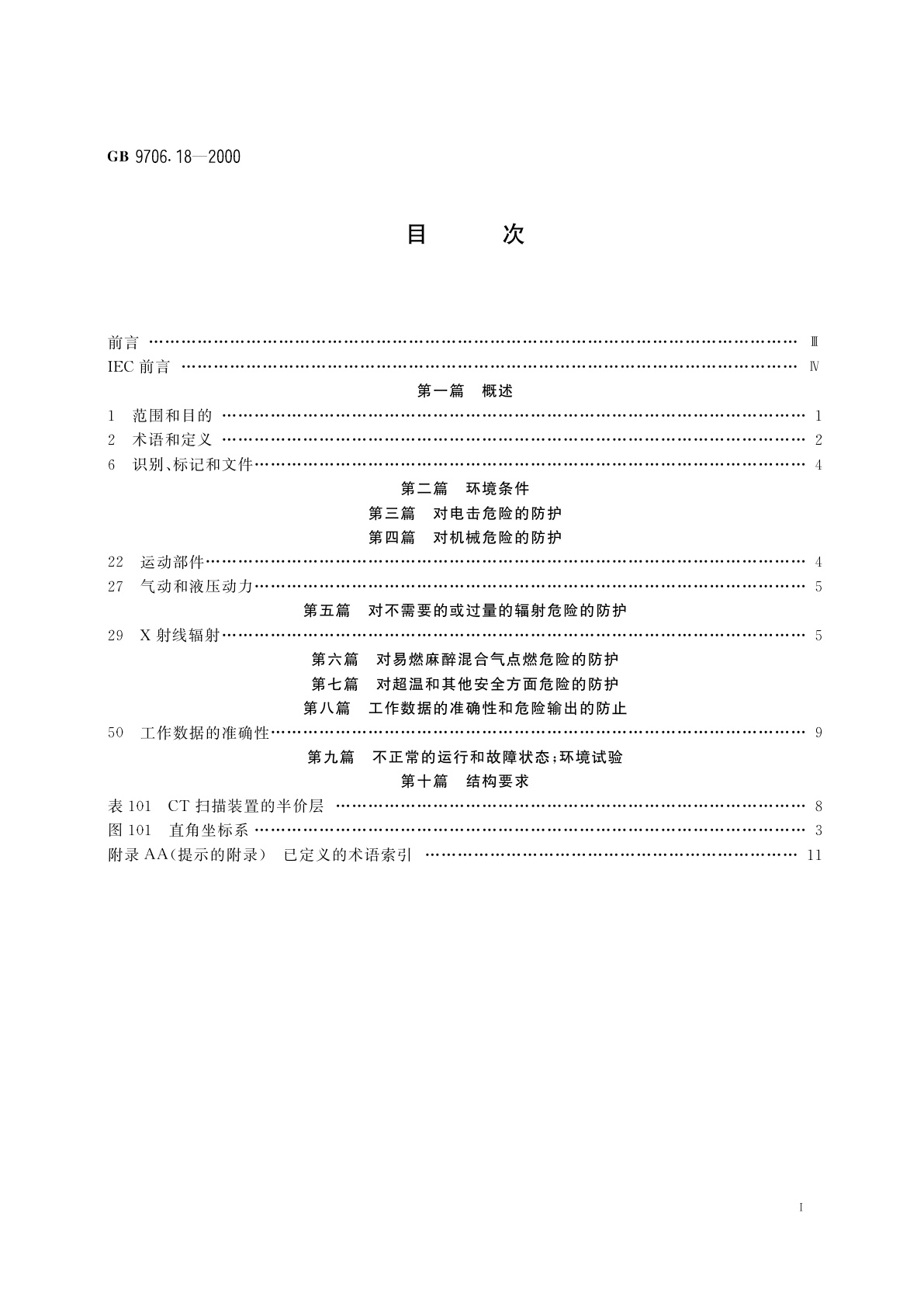 GB 9706.18-2000 医用电气设备　第2部分：X射线计算机体层摄影设备安全专用要求