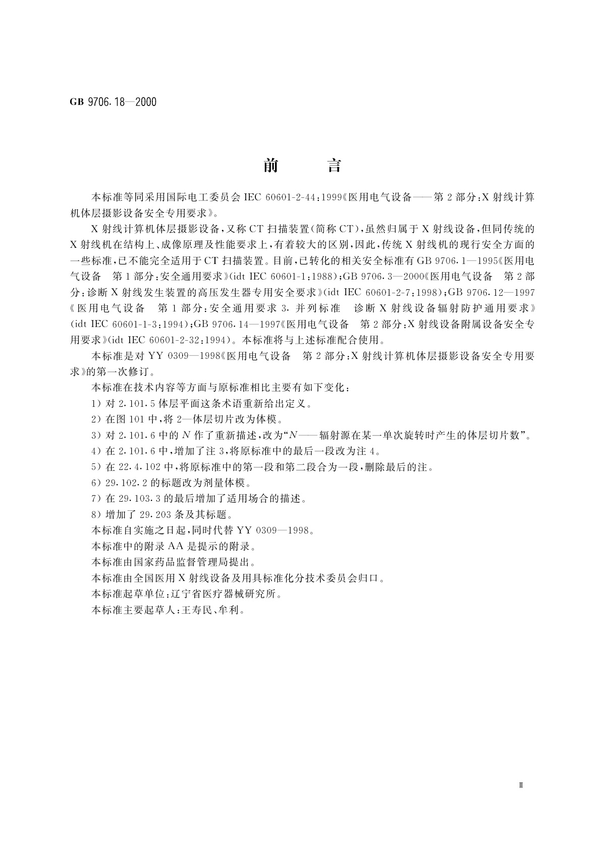 GB 9706.18-2000 医用电气设备　第2部分：X射线计算机体层摄影设备安全专用要求