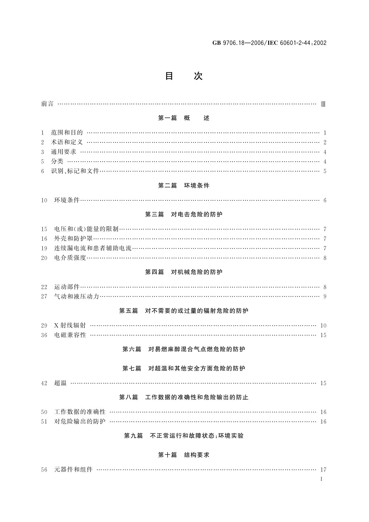 GB 9706.18-2006 医用电气设备　第2部分：X射线计算机体层摄影设备安全专用要求