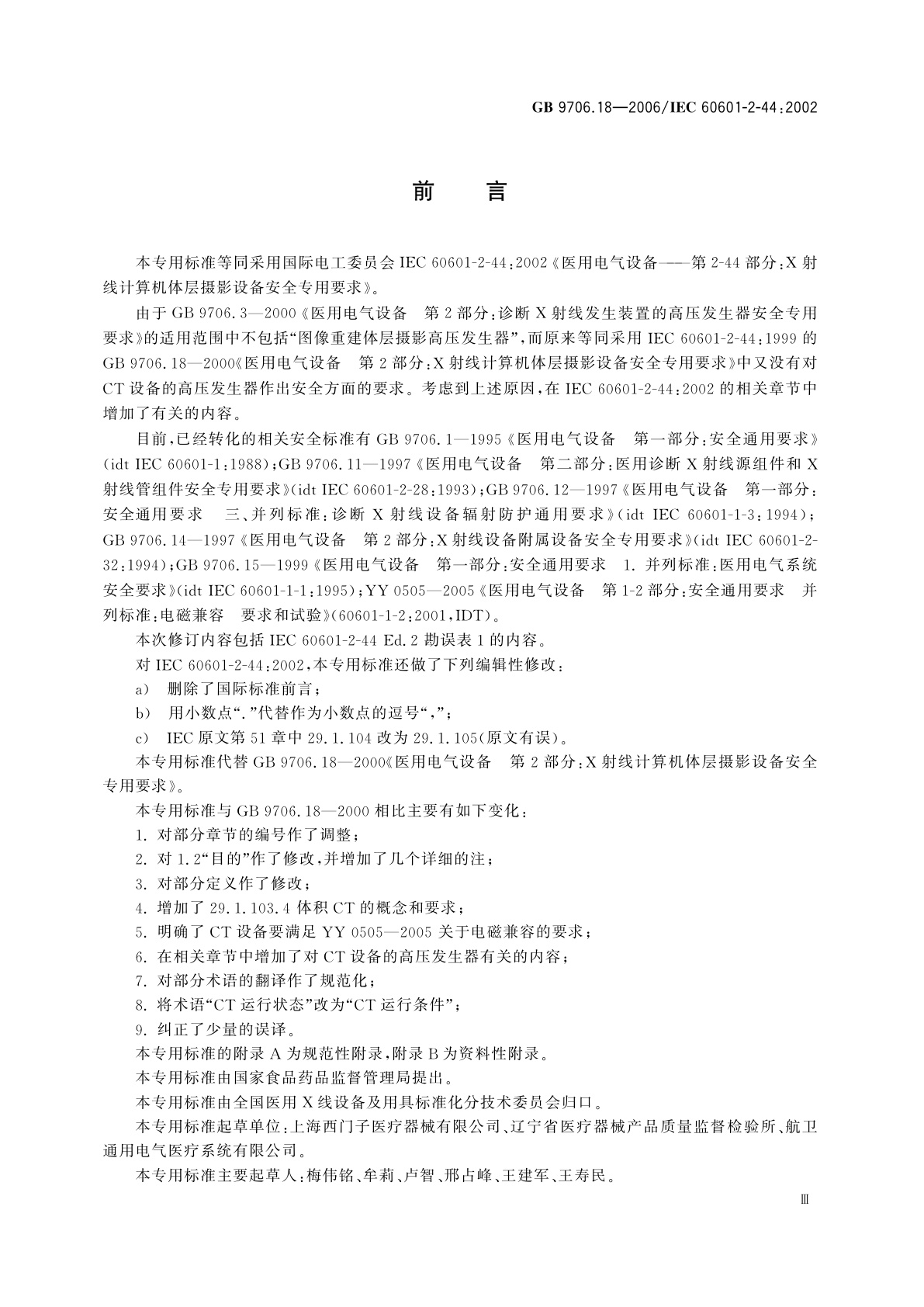 GB 9706.18-2006 医用电气设备　第2部分：X射线计算机体层摄影设备安全专用要求