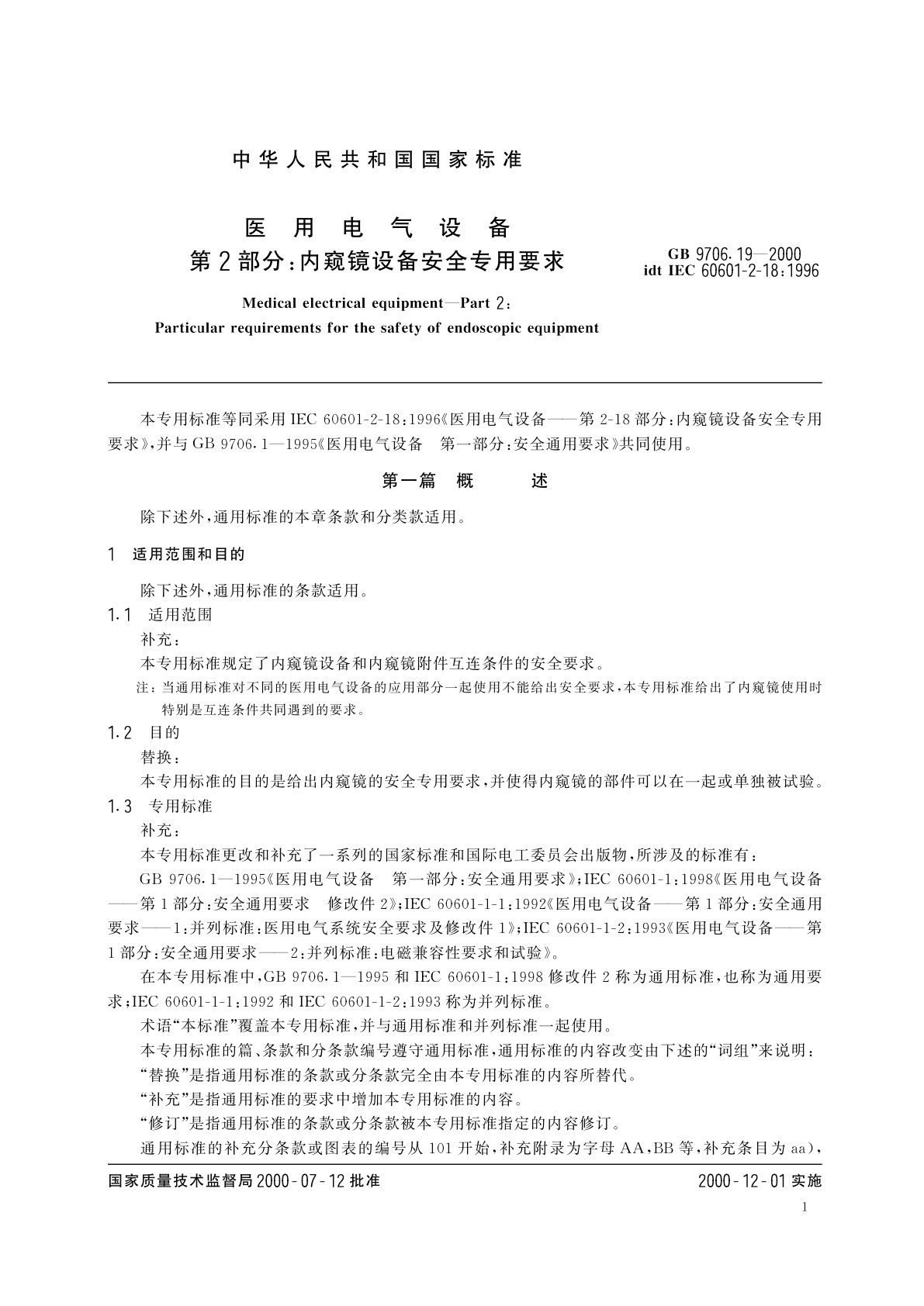 GB 9706.19-2000 医用电气设备　第2部分：内窥镜设备安全专用要求