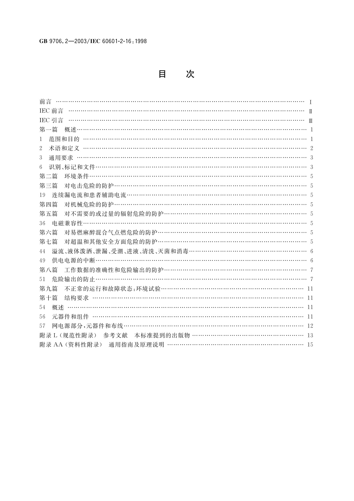 GB 9706.2-2003 医用电气设备　第2-16部分：血液透析、血液透析滤过和血液滤过设备的安全专用要求