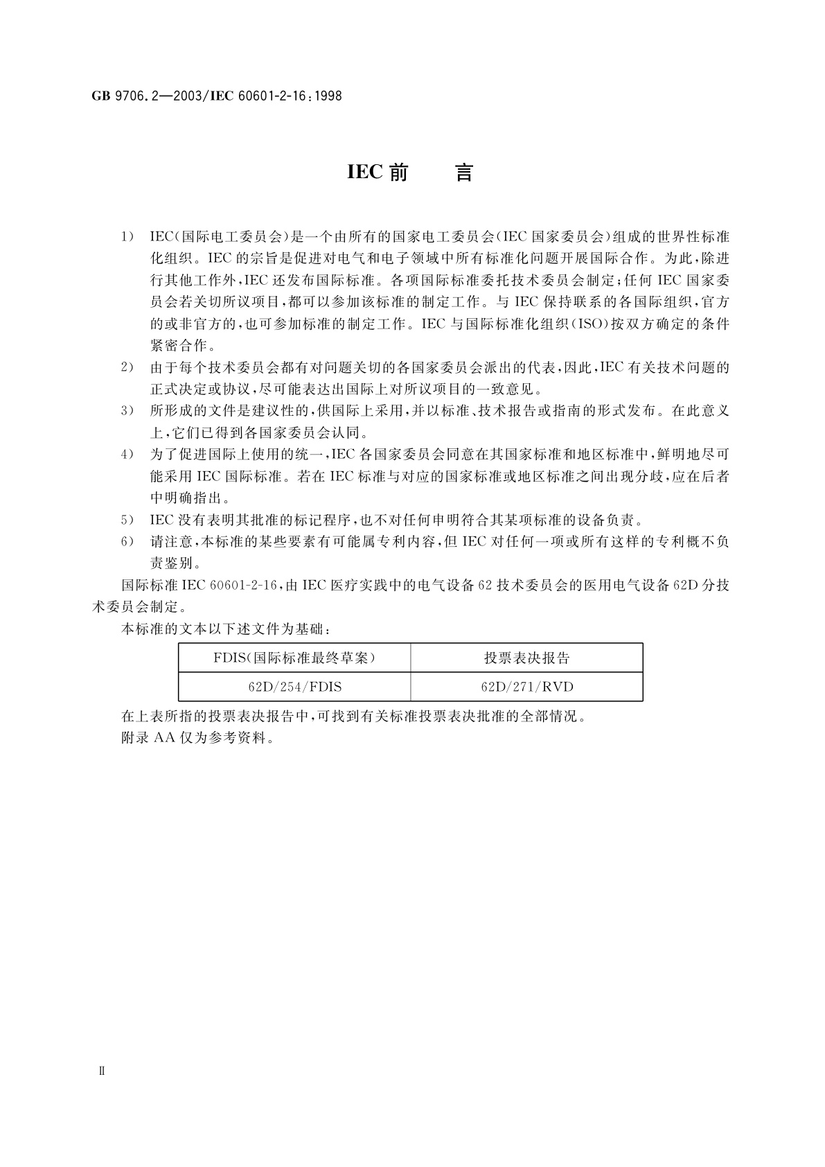 GB 9706.2-2003 医用电气设备　第2-16部分：血液透析、血液透析滤过和血液滤过设备的安全专用要求