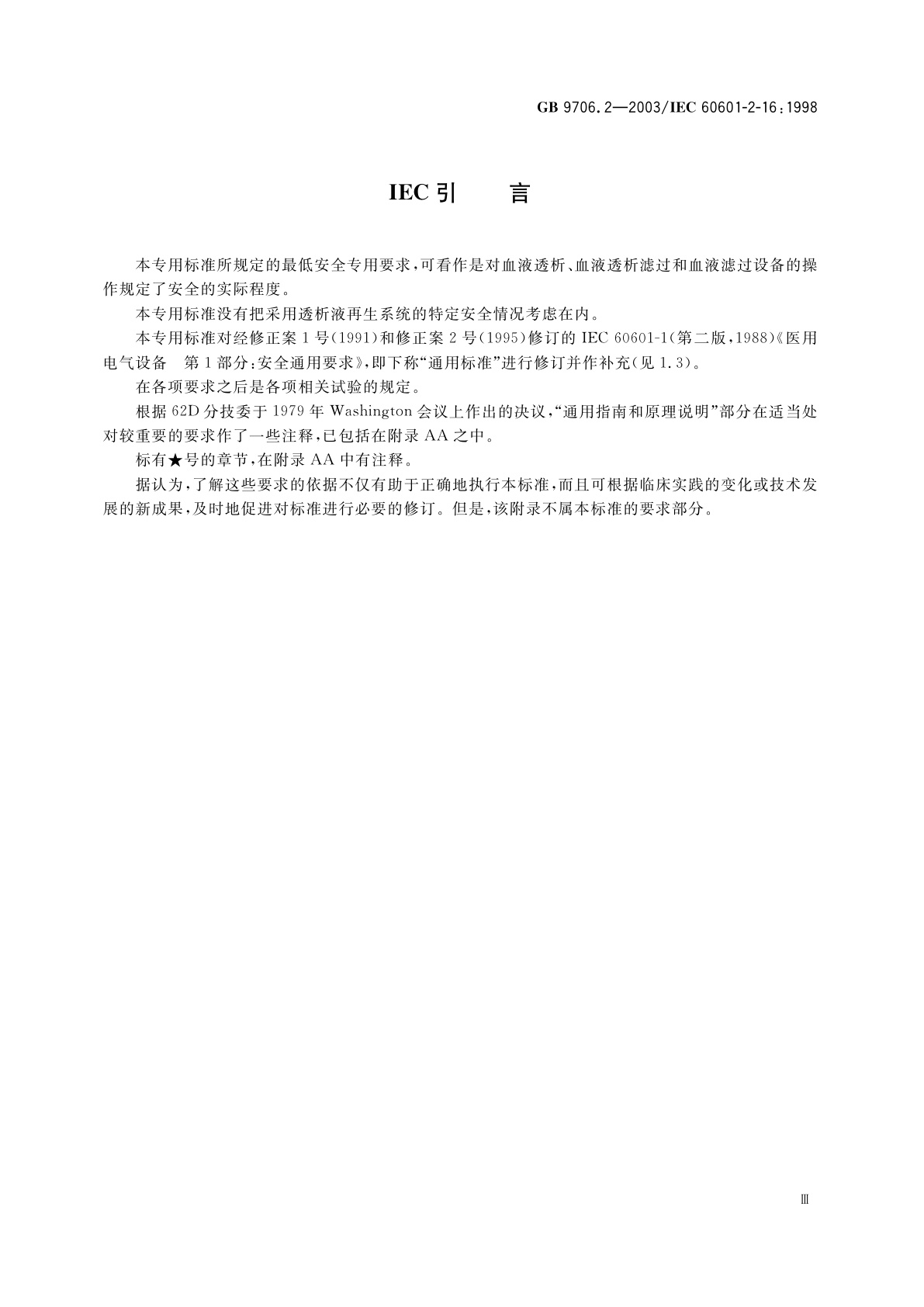 GB 9706.2-2003 医用电气设备　第2-16部分：血液透析、血液透析滤过和血液滤过设备的安全专用要求
