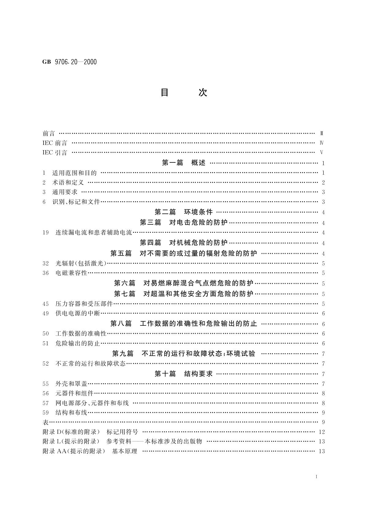 GB 9706.20-2000 医用电气设备　第2部分：诊断和治疗激光设备安全专用要求