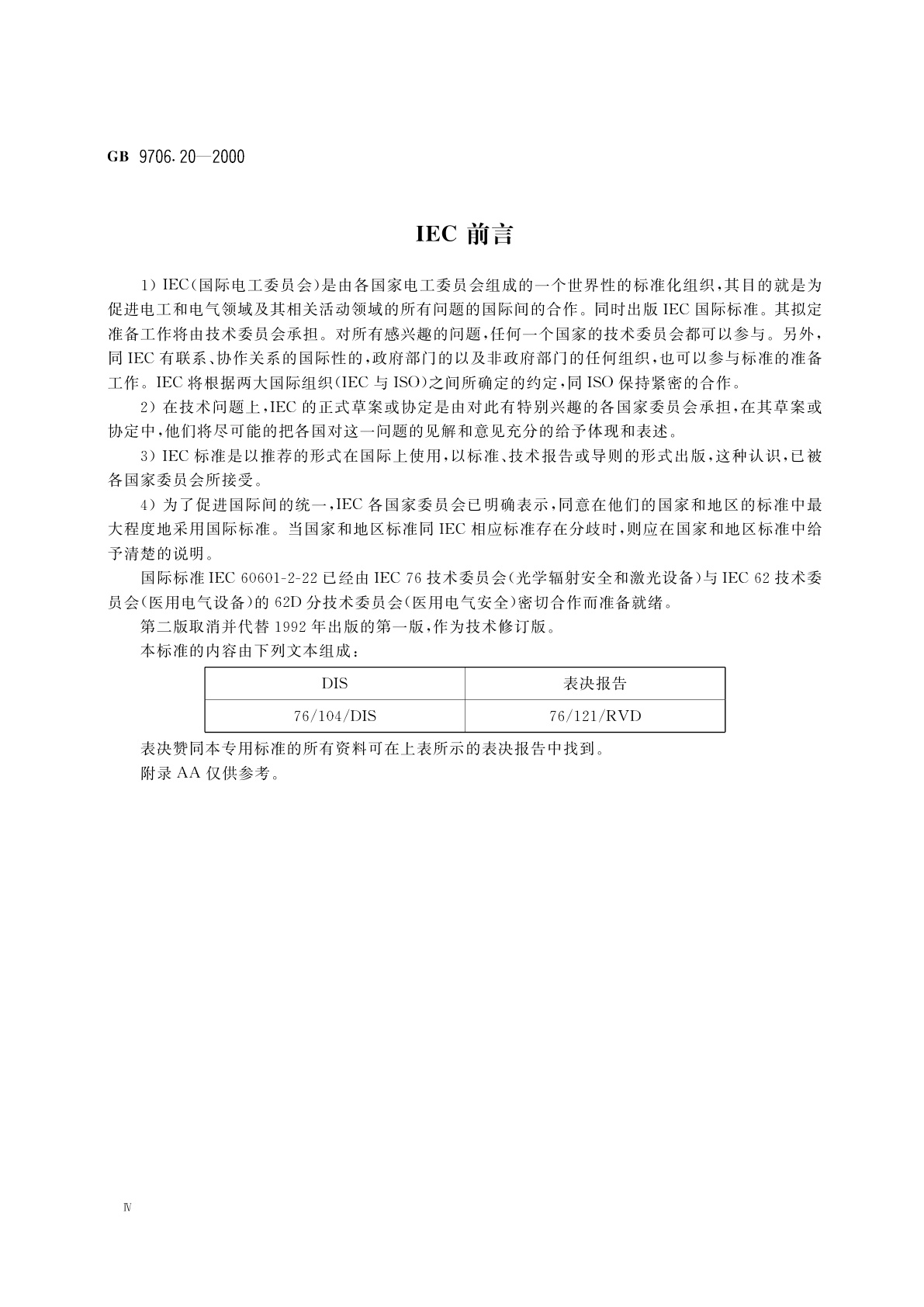 GB 9706.20-2000 医用电气设备　第2部分：诊断和治疗激光设备安全专用要求