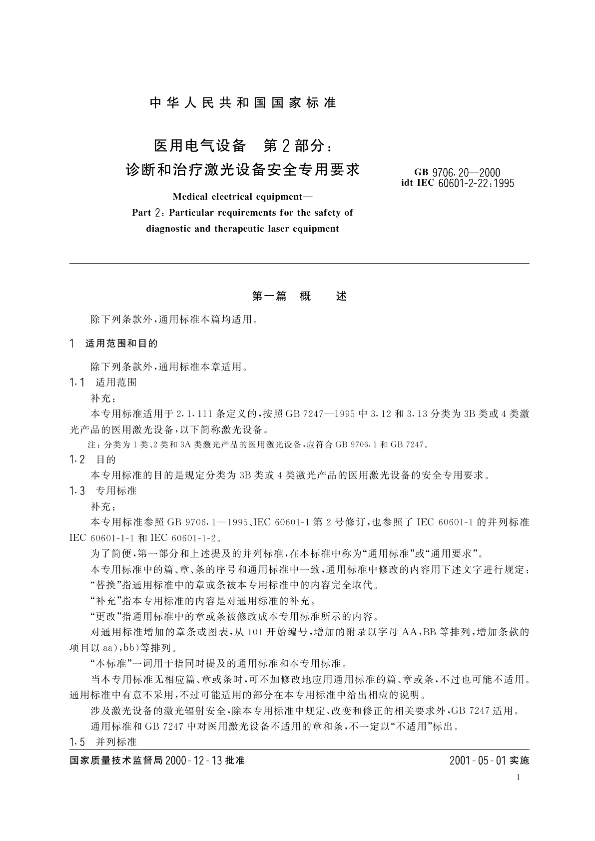 GB 9706.20-2000 医用电气设备　第2部分：诊断和治疗激光设备安全专用要求