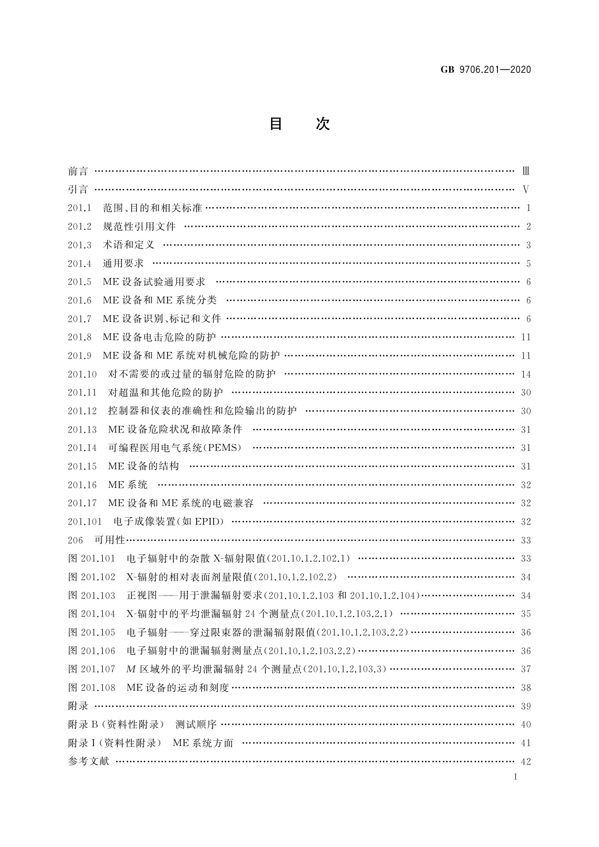 GB 9706.201-2020 医用电气设备　第2-1部分：能量为1 MeV至50 MeV电子加速器基本安全和基本性能专用要求