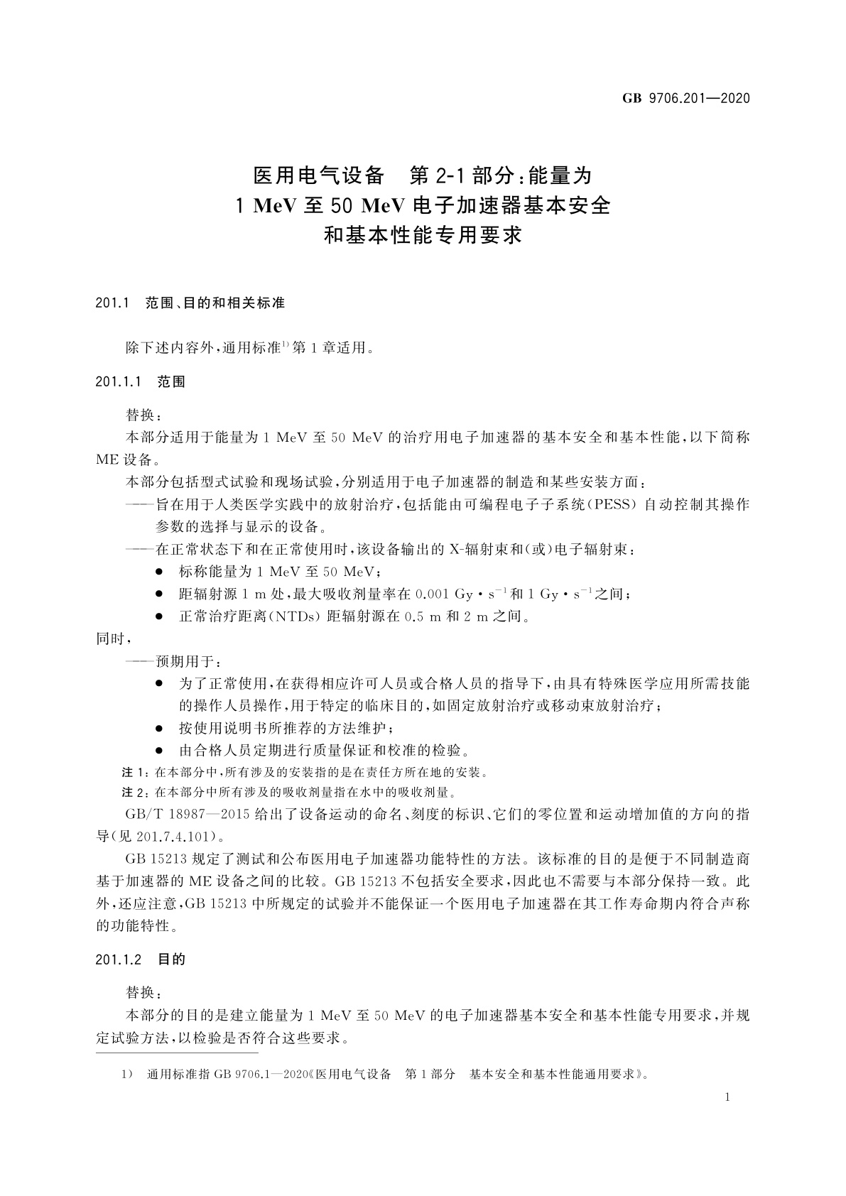 GB 9706.201-2020 医用电气设备　第2-1部分：能量为1 MeV至50 MeV电子加速器基本安全和基本性能专用要求