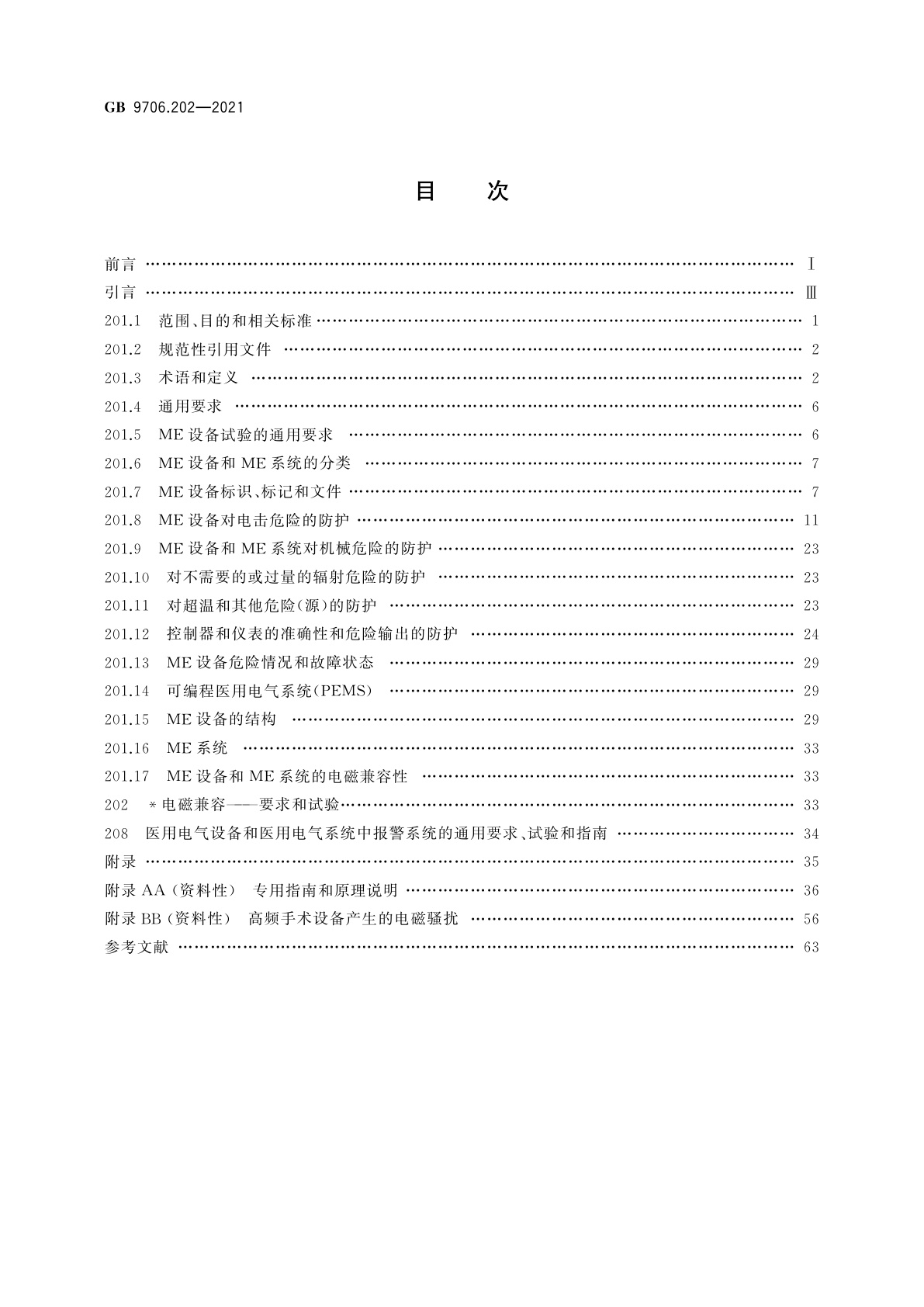 GB 9706.202-2021 医用电气设备　第2-2部分：高频手术设备及高频附件的基本安全和基本性能专用要求