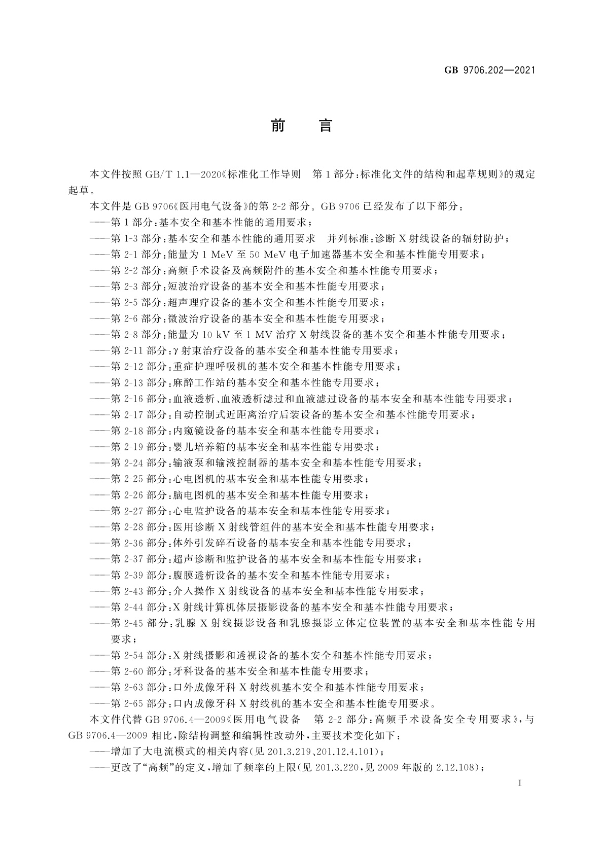 GB 9706.202-2021 医用电气设备　第2-2部分：高频手术设备及高频附件的基本安全和基本性能专用要求